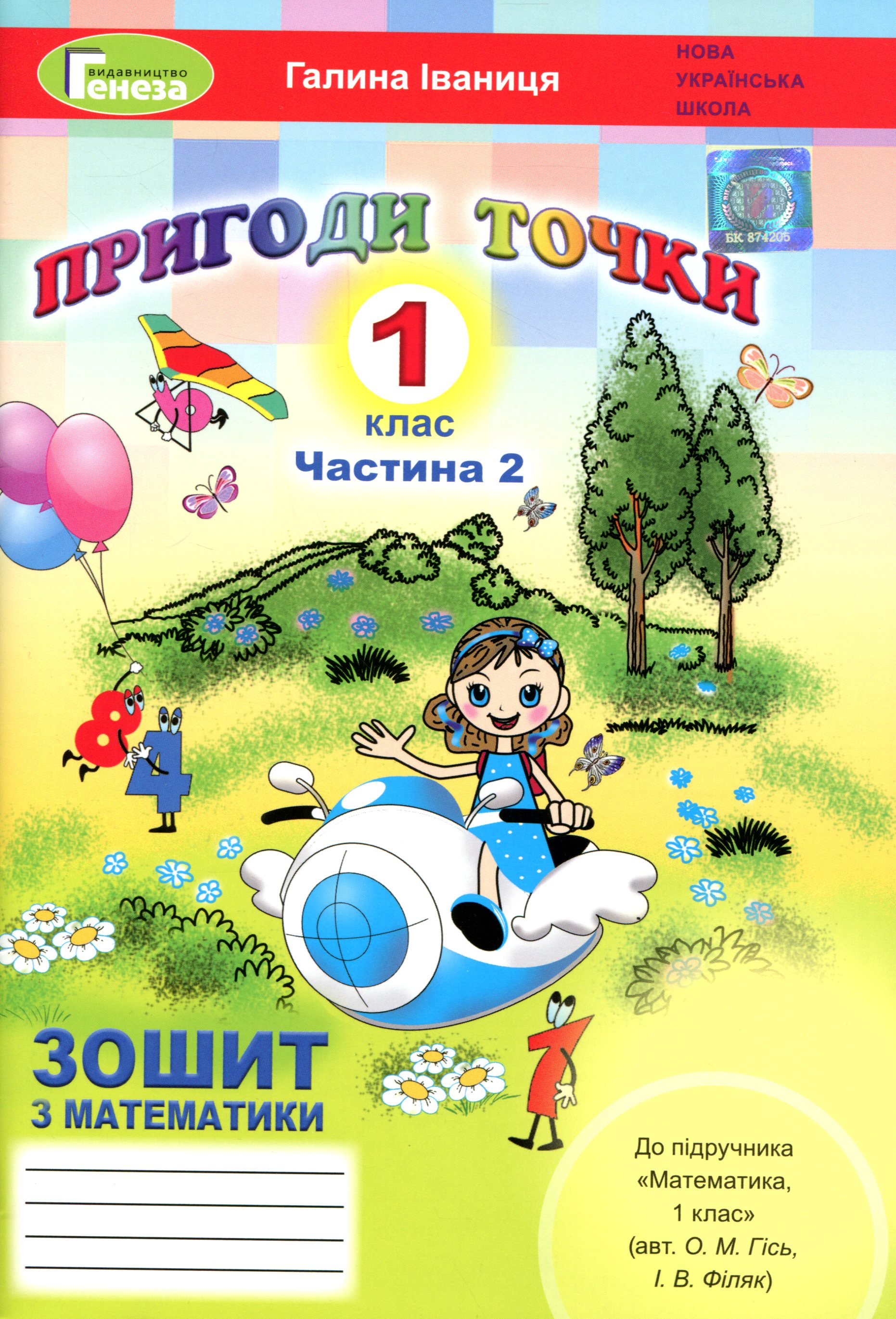 Математика. Робочий зошит до підручника О. М. Гісь. 1 клас. Частина 2