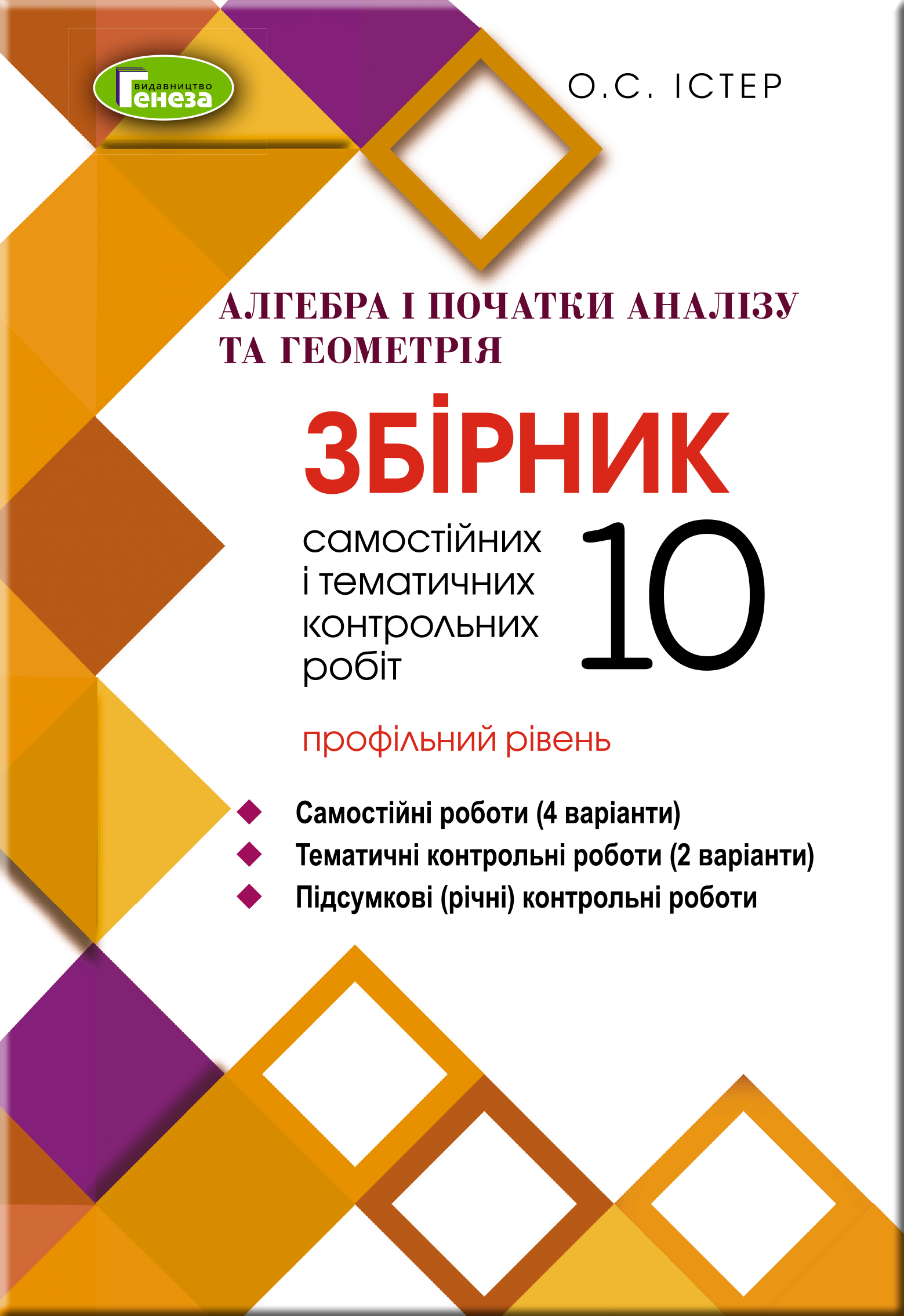 Алгебра та геометрія. 10 клас. Збірник самостійних і тематичних контрольних робіт. Профільний рівень