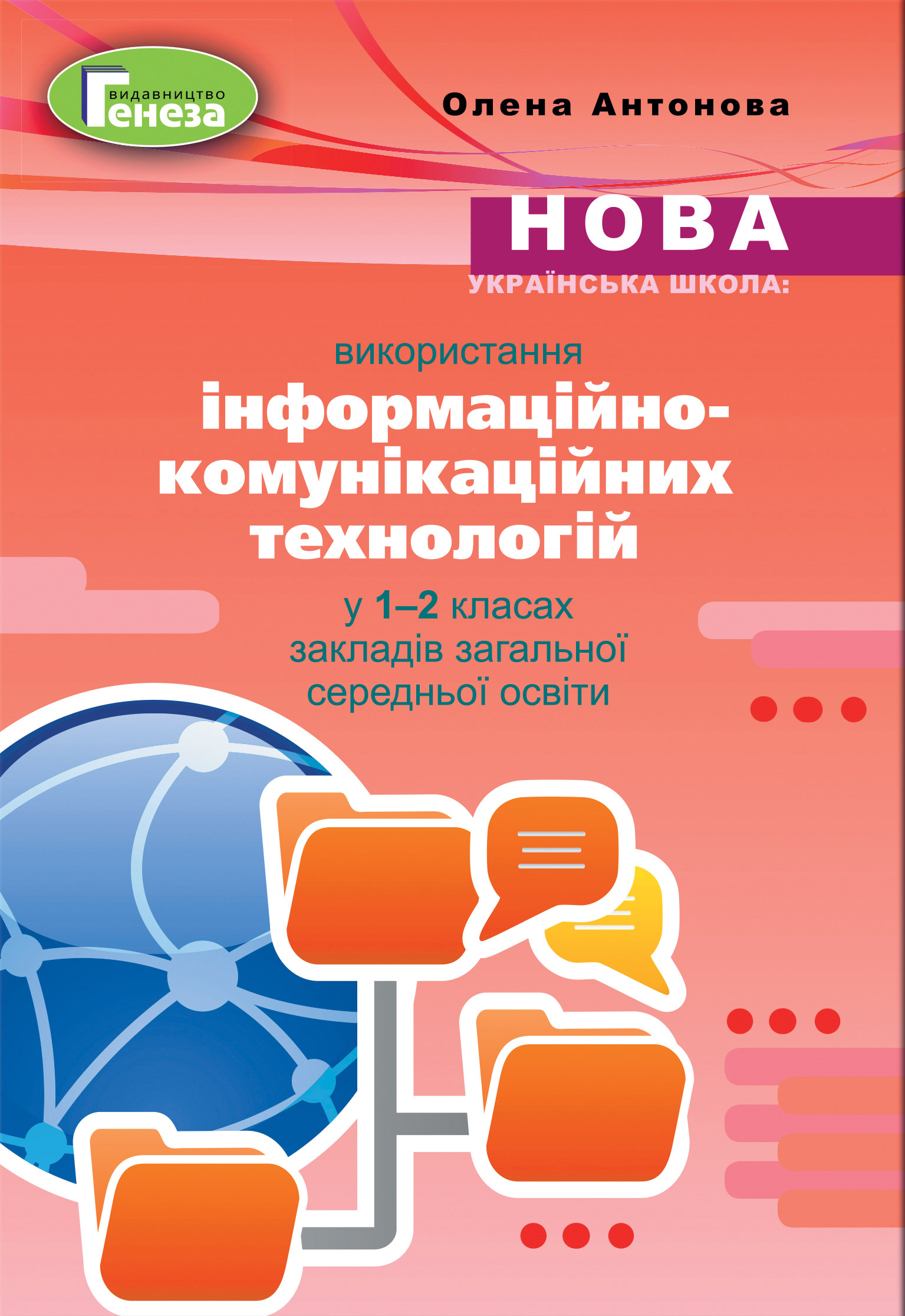 Використання інформаційно-комунікаційних технологій у 1-2 класах ЗЗСО
