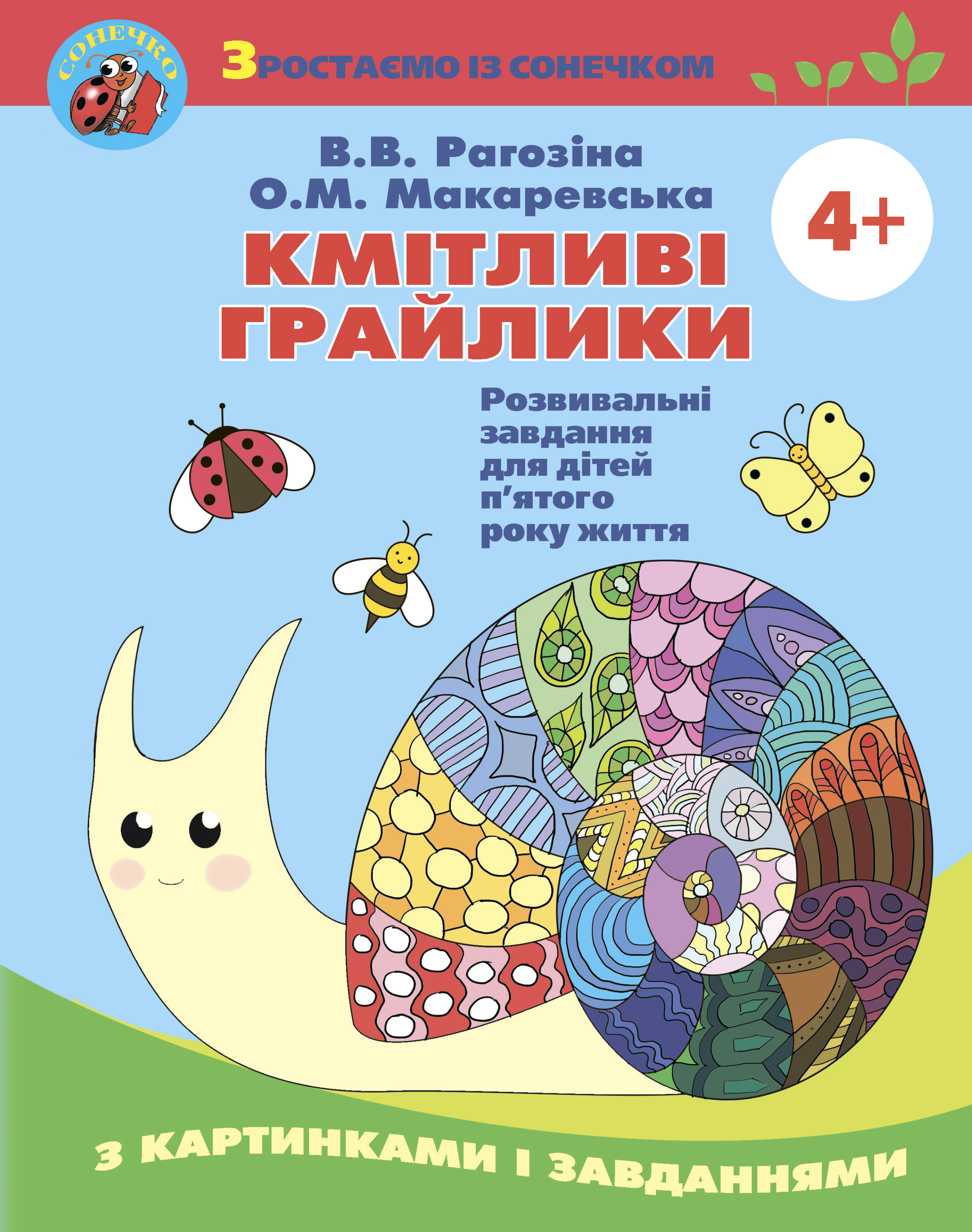 Кмітливі грайлики. Розвивальні завдання для дітей п'ятого року життя