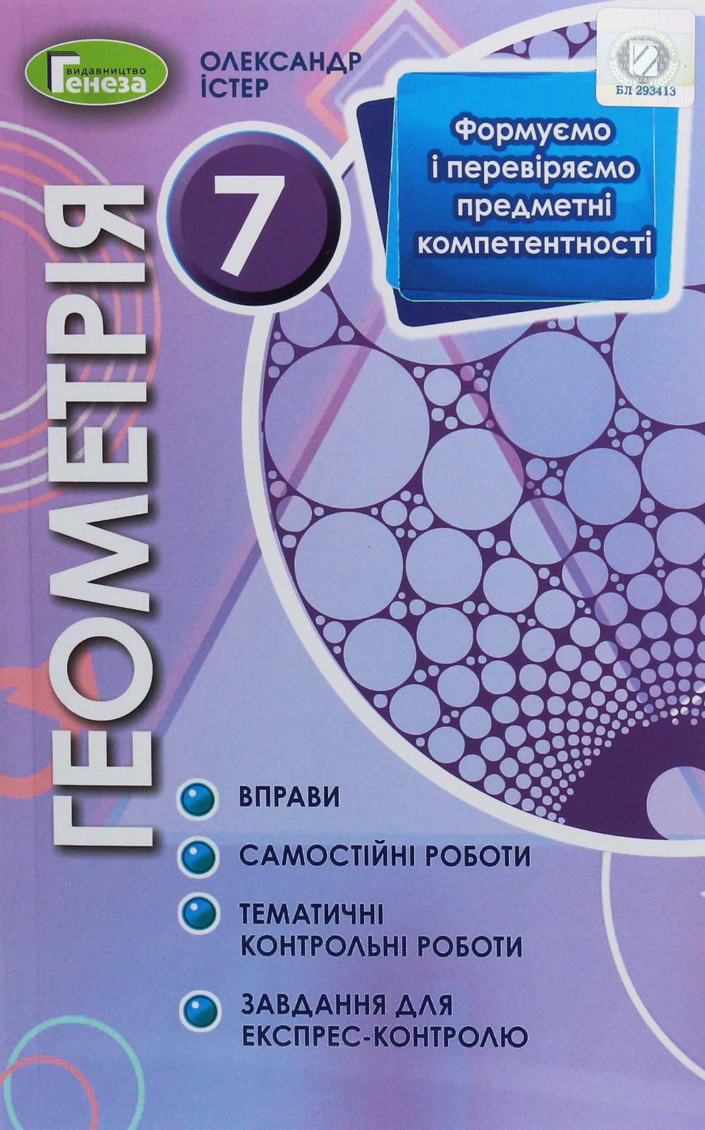 Геометрія. 7 клас. Формуємо і перевіряємо предметні компетентності