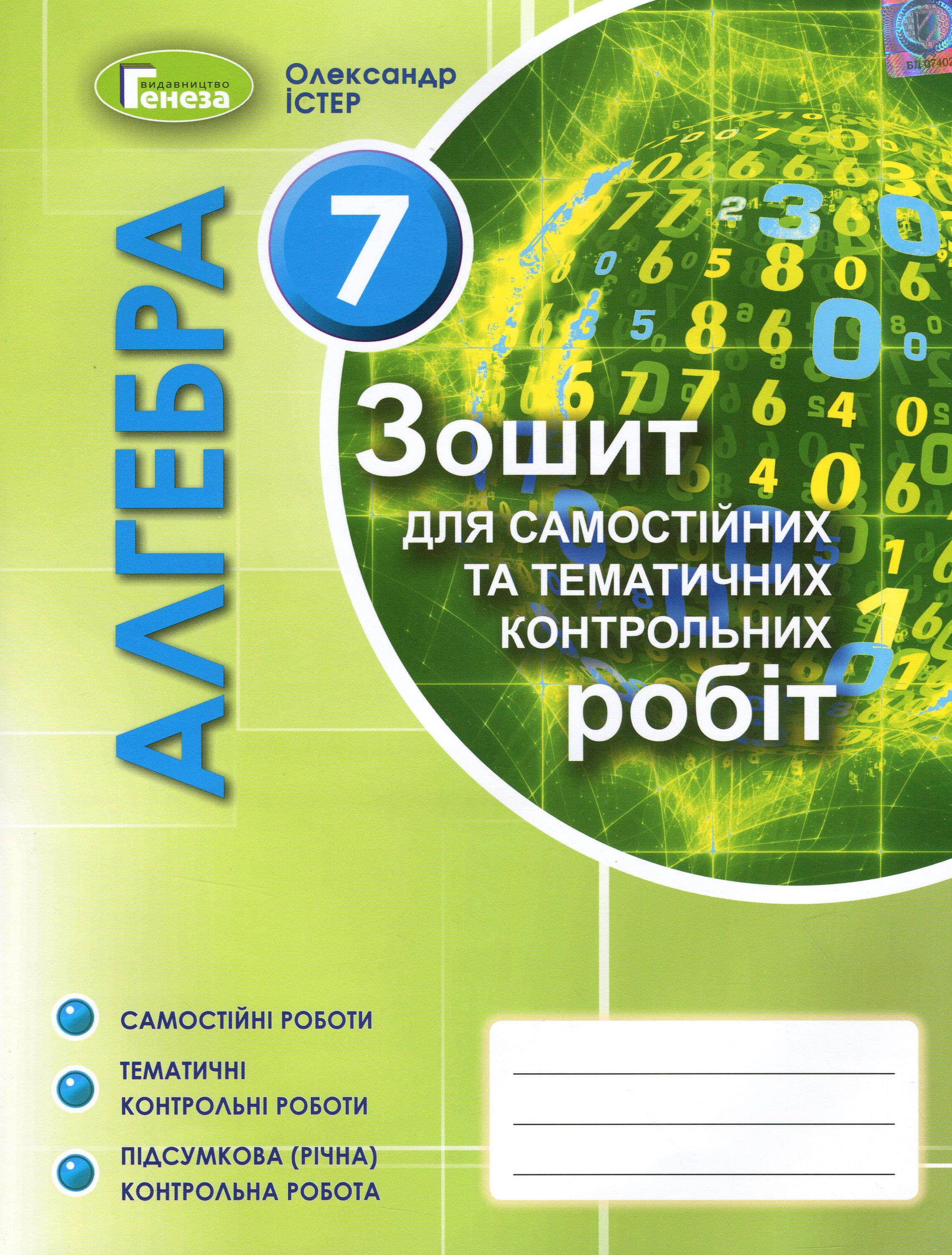 Алгебра. Зошит для самостійних та тематичних контрольних робіт. 7 клас