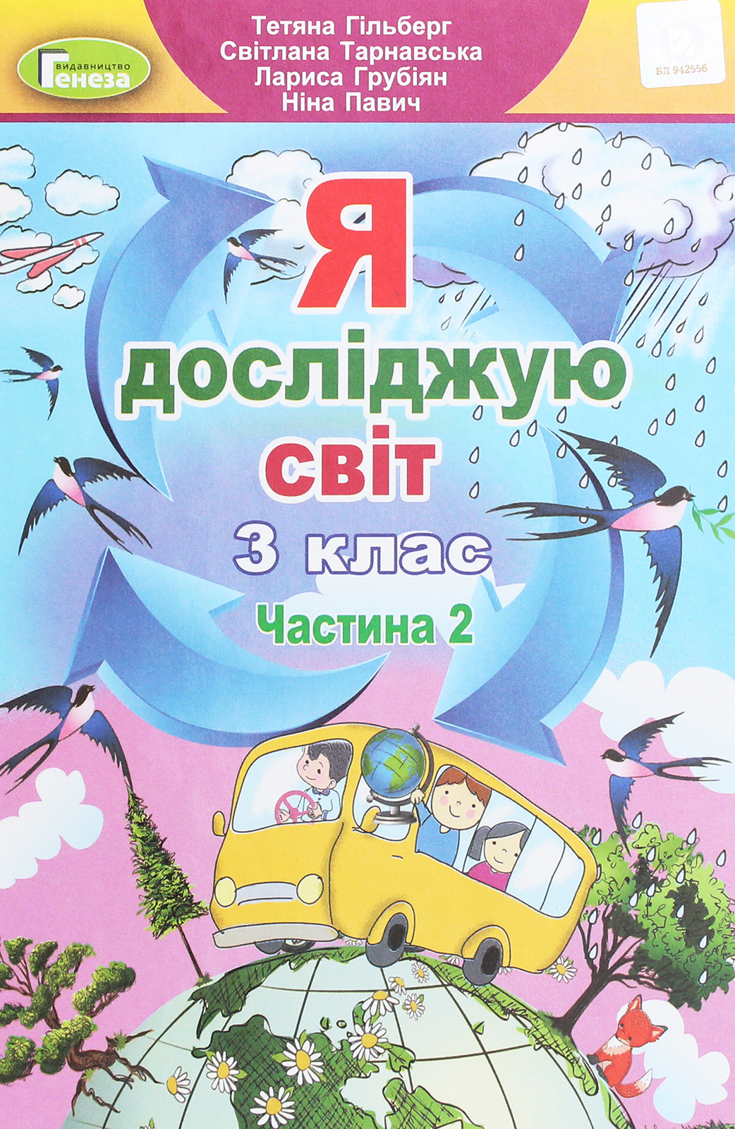 Я досліджую світ. 3 клас. У 2-х частинах. Частина 2