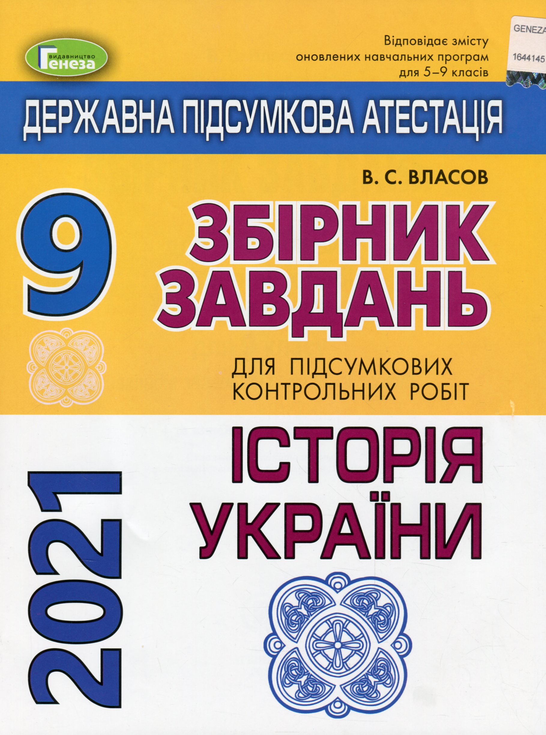 Збірник завдань для підсумкових контрольних робіт. Історія України. 9 клас