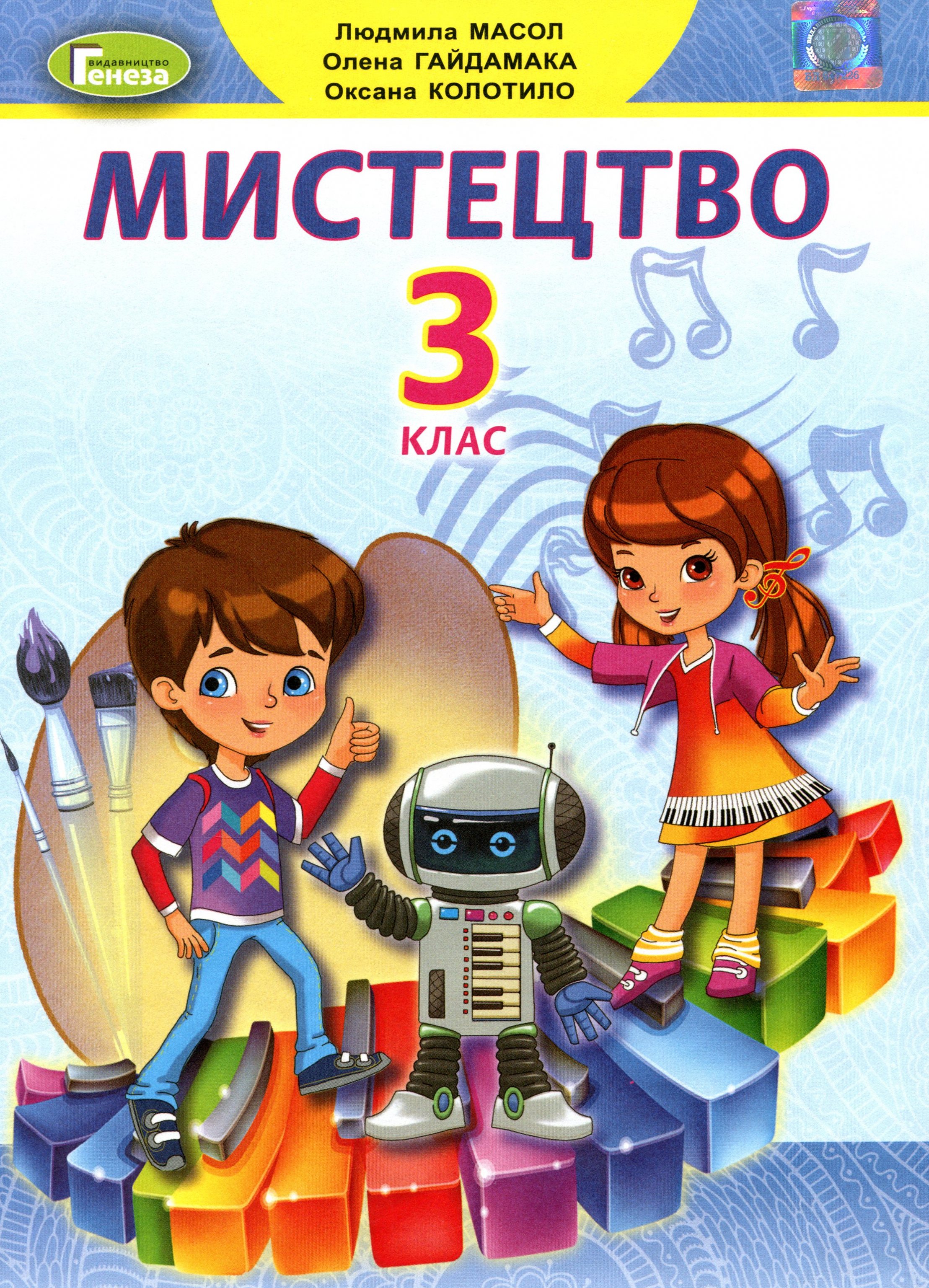 Мистецтво. Підручник. 3 клас