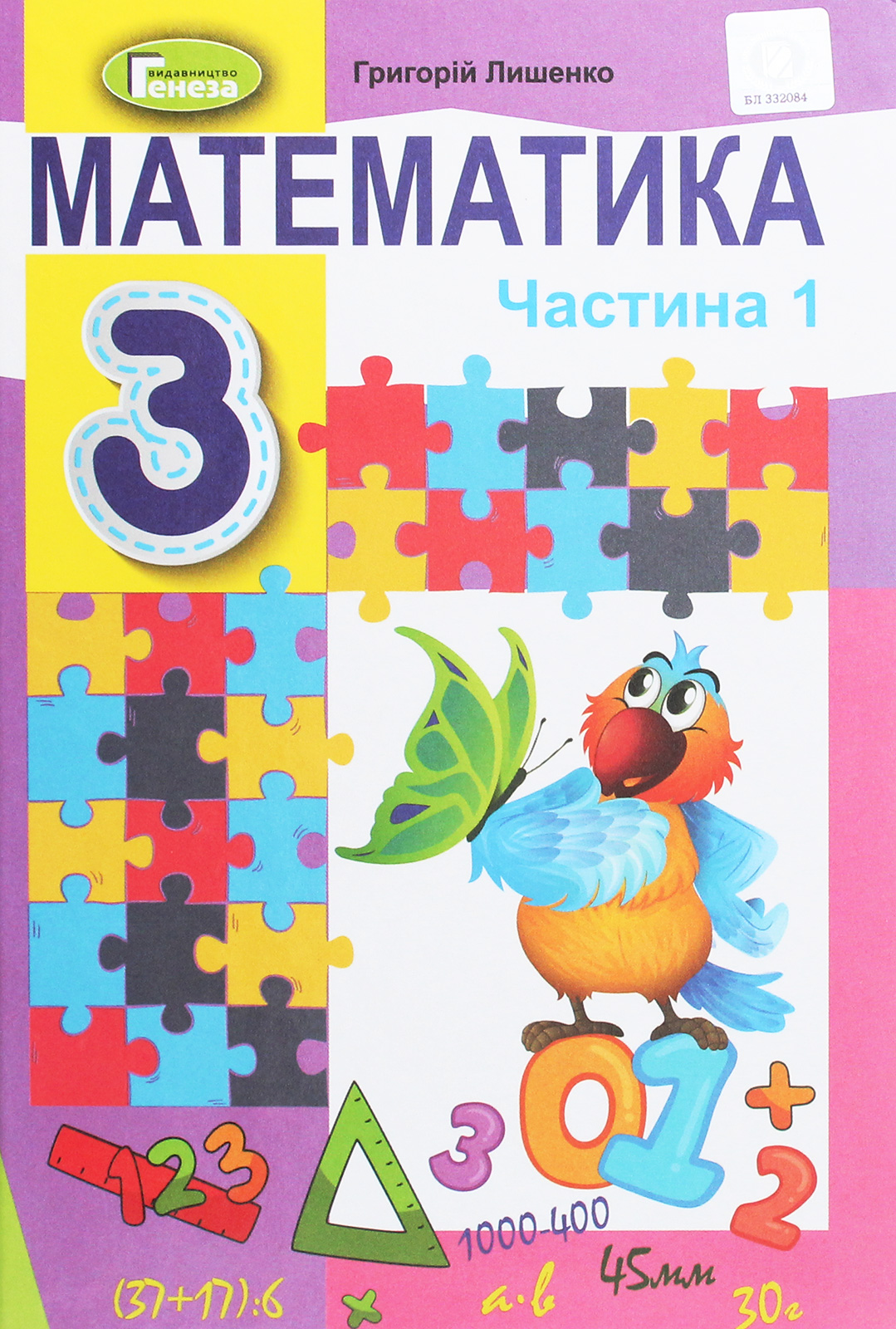 Математика. 3 клас. У 2-х частинах. Частина 1