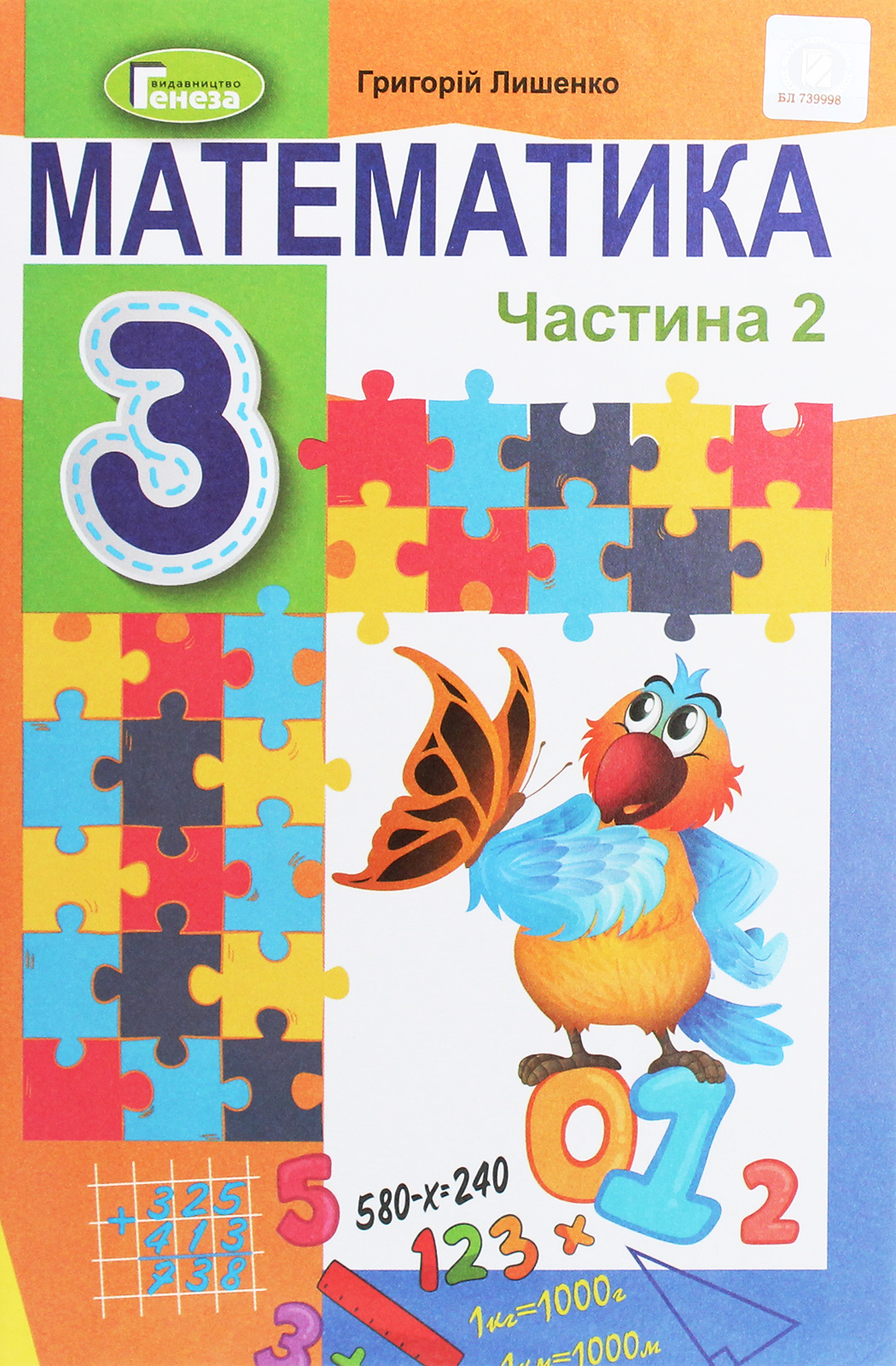 Математика. 3 клас. У 2-х частинах. Частина 2