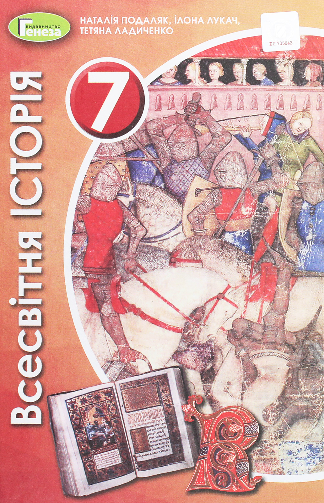 Всесвітня історія. 7 клас