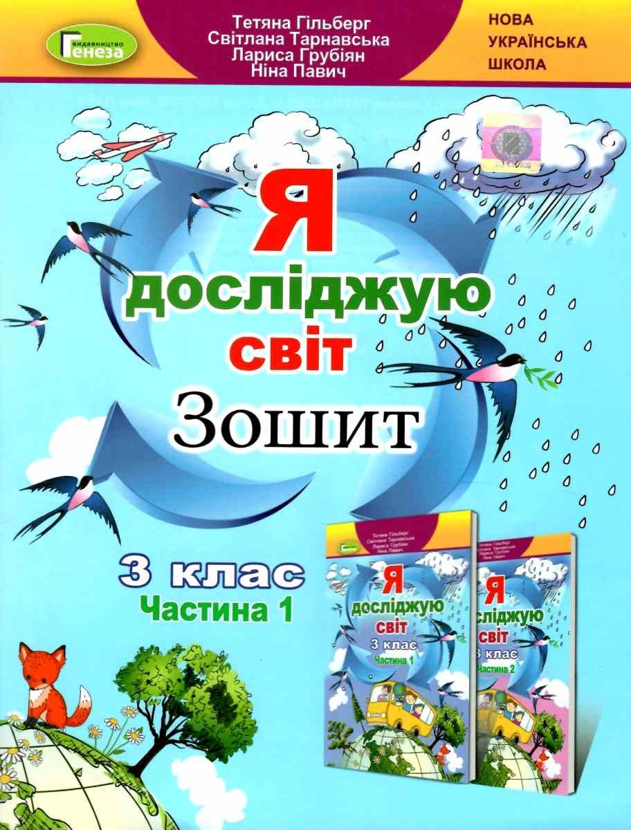 Зошит «Я досліджую світ» 3 клас. Частина 1 (+ вкладка «Інформатика»)
