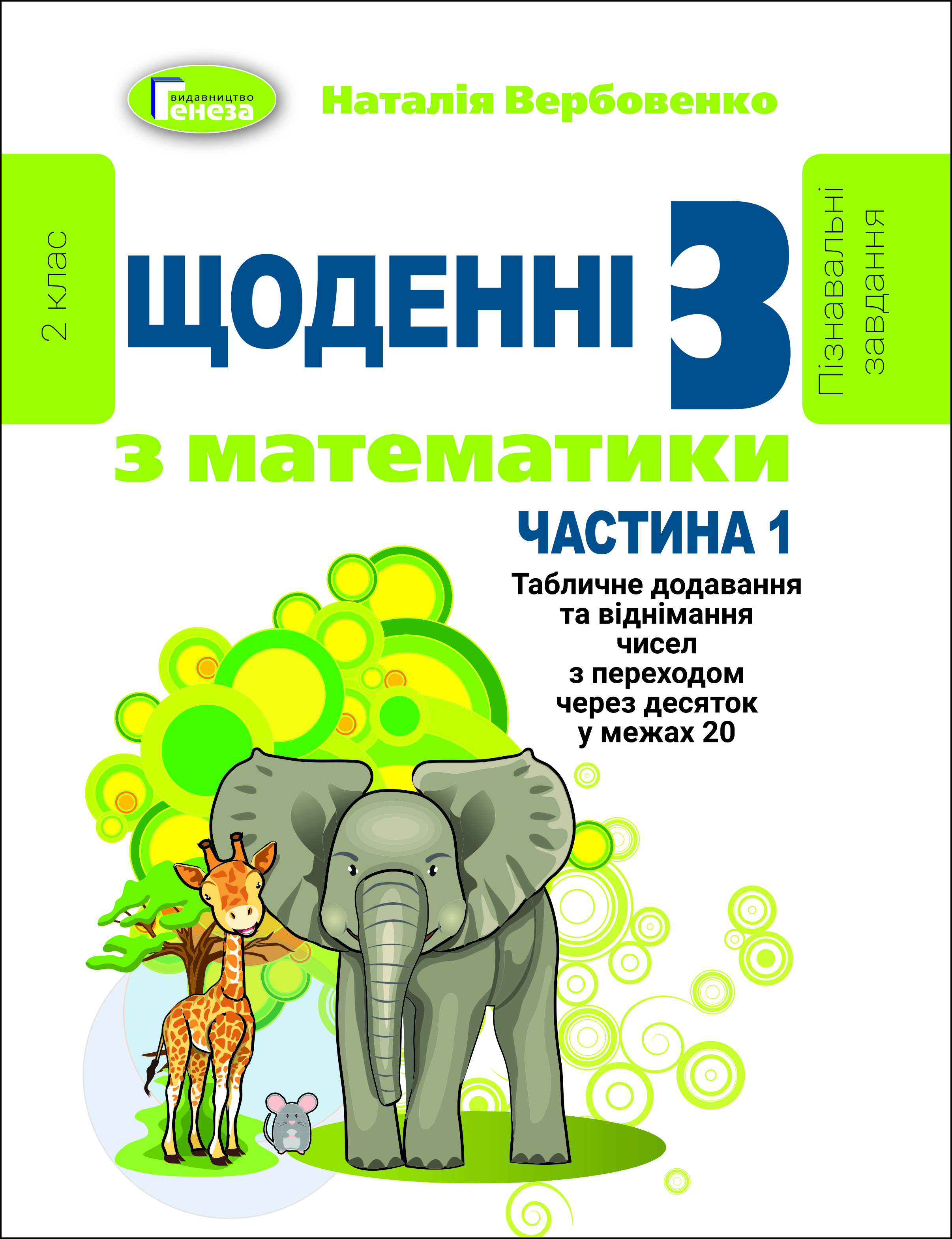 Щоденні 3. Пізнавальні завдання з математики. 2 клас. Частина 1. Табличне додавання та віднімання чисел з переходом через десяток у межах 20