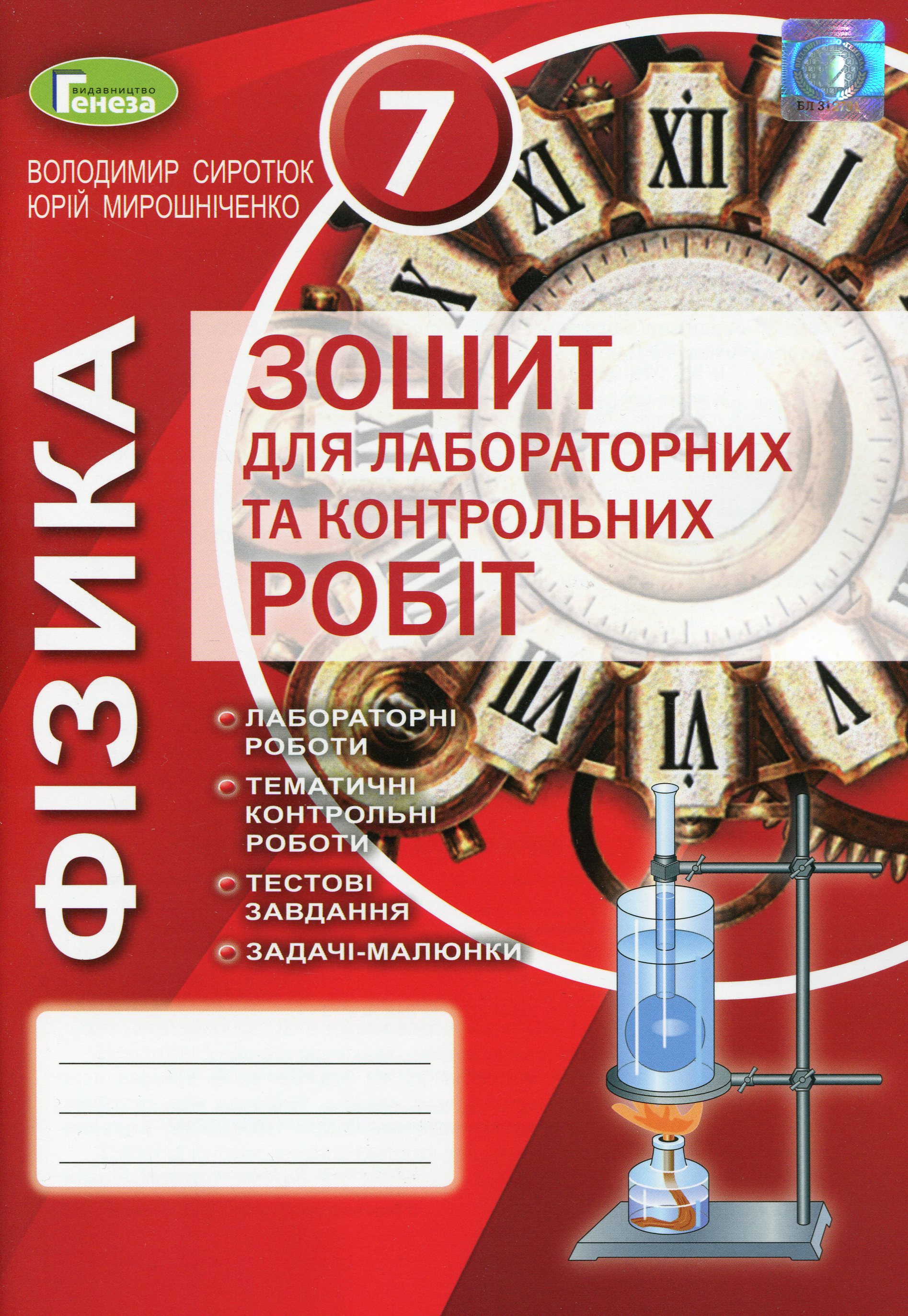 Фізика. 7 клас. Зошит для лабораторних та контрольних робіт