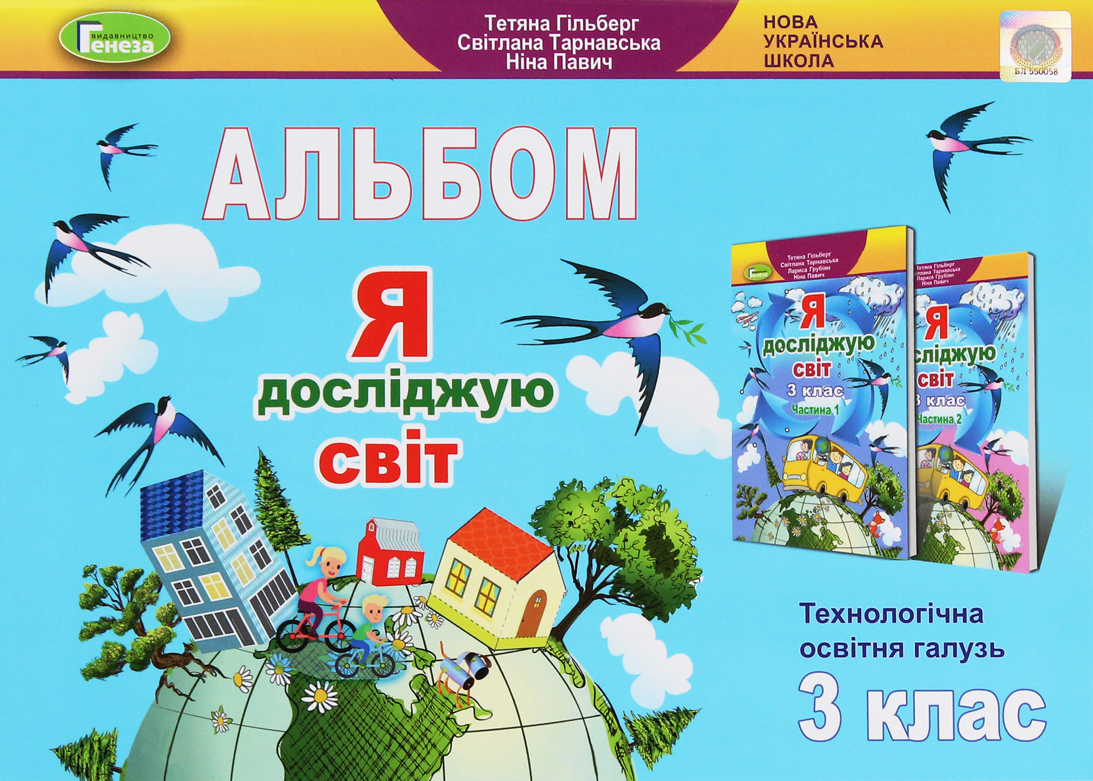Я досліджую світ. 3 клас. Технологічна освітня галузь. Альбом