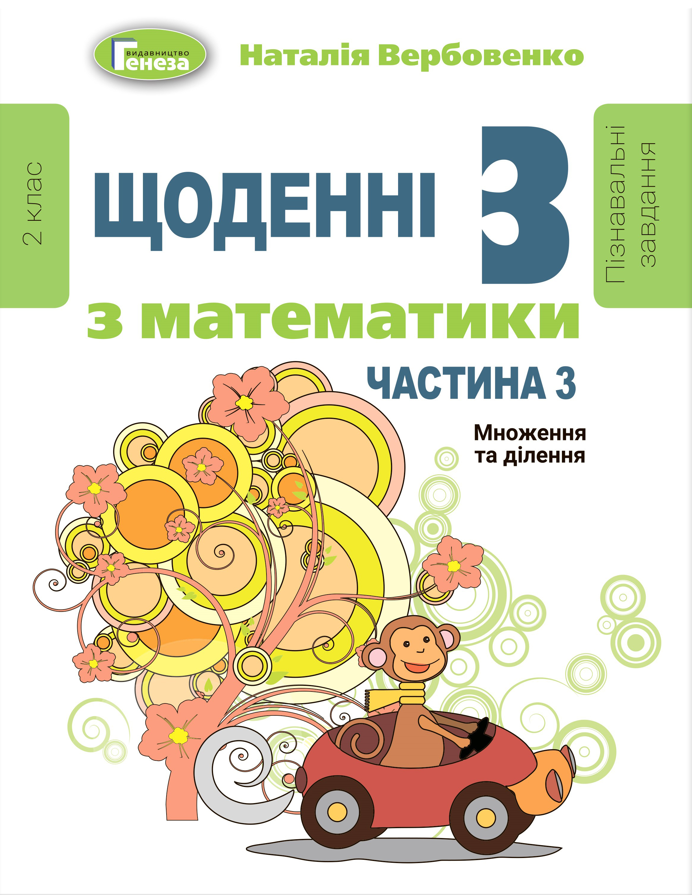 Щоденні 3. Пізнавальні завдання з математики. 2 клас. Частина 3. Множення та ділення