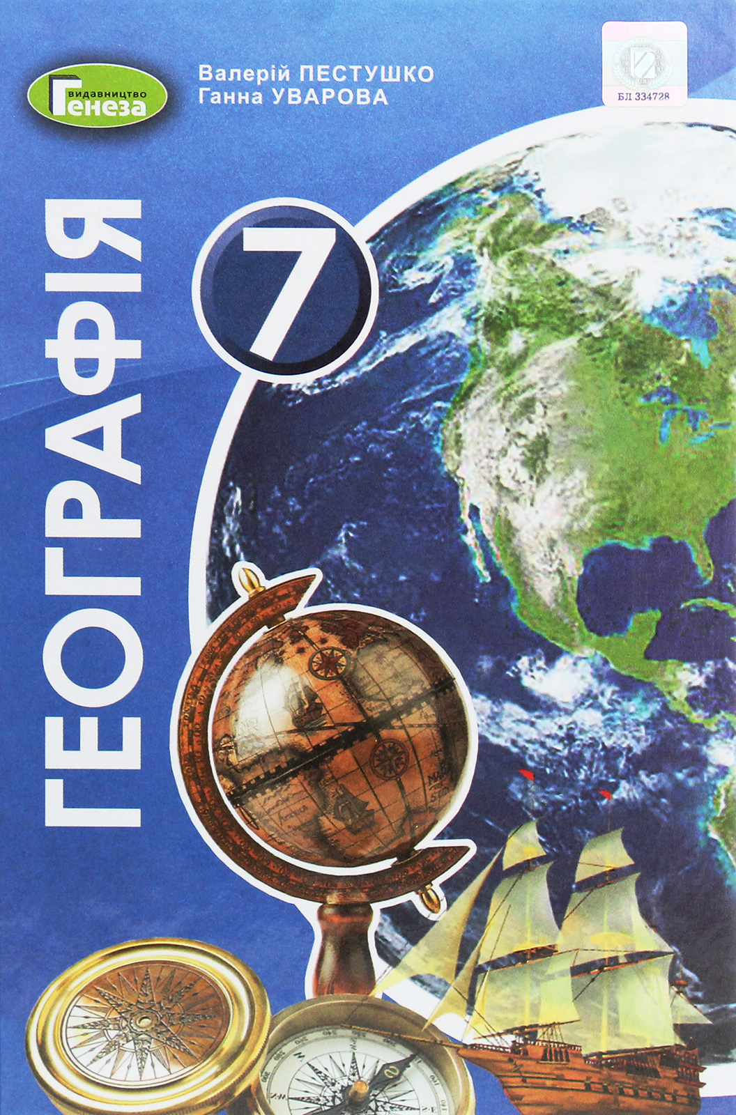 Географія. 7 клас. Підручник 