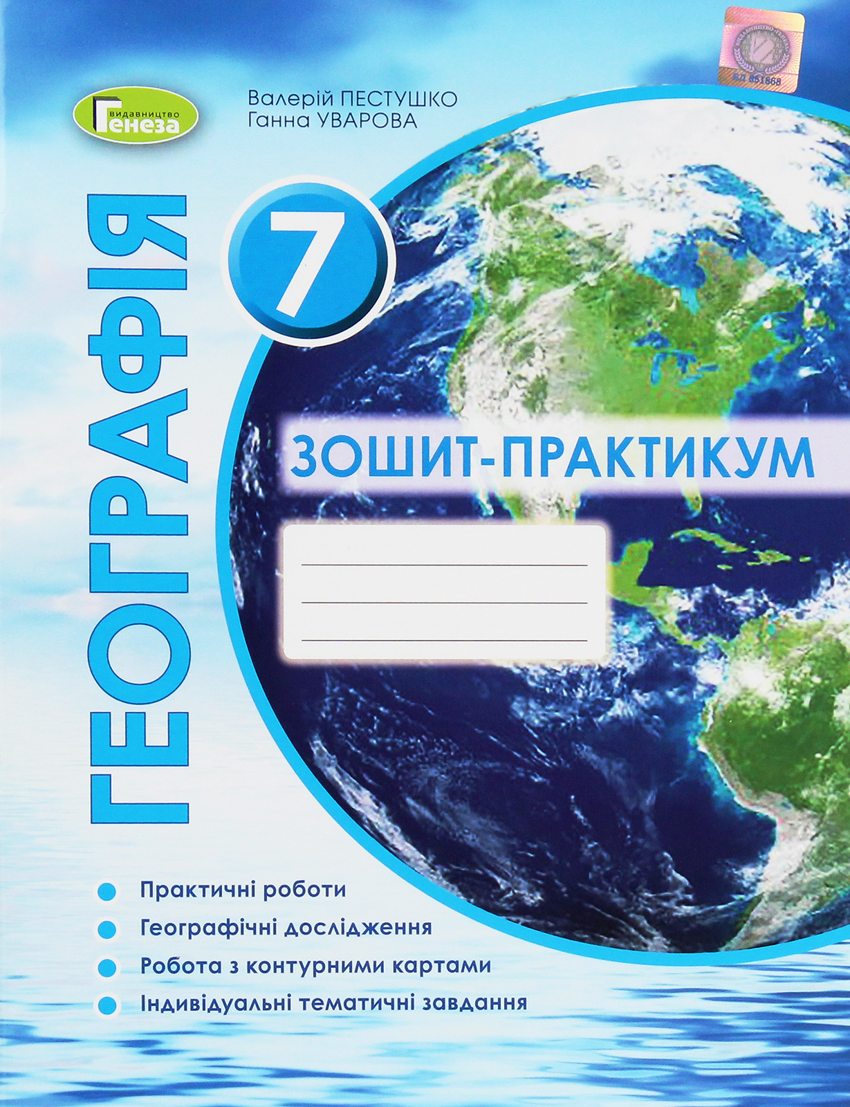 Географія. 7 клас. Зошит-практикум