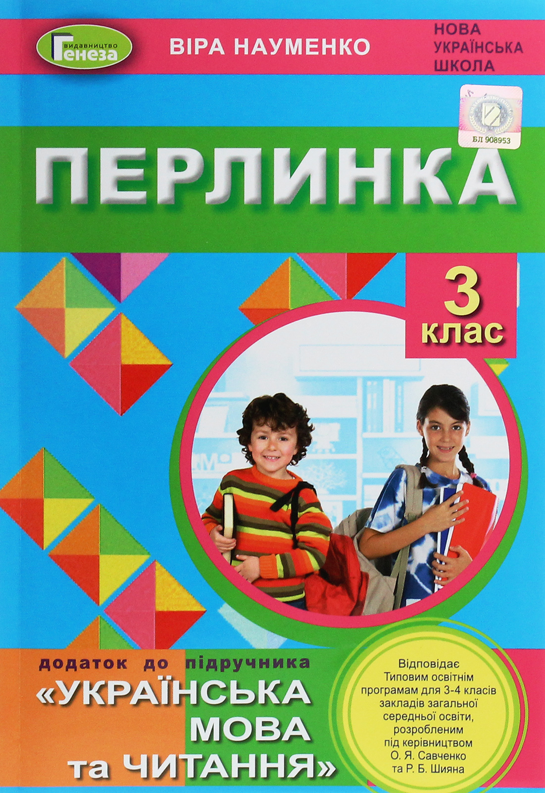 Перлинка. Додаток до підручника "Українська мова та читання". 3 клас