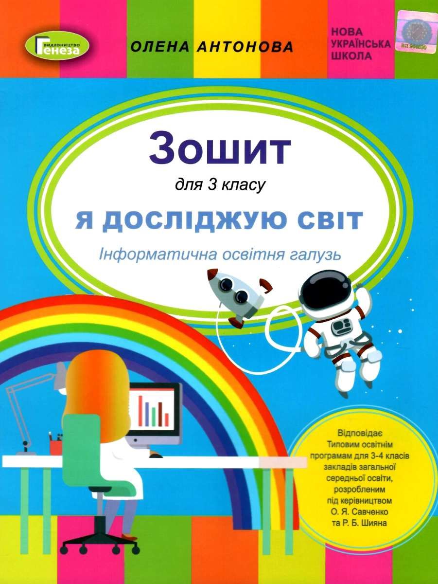 Я досліджую світ. Інформатична галузь. Робочий зошит до підручника О. Савченко та ін. 3 клас