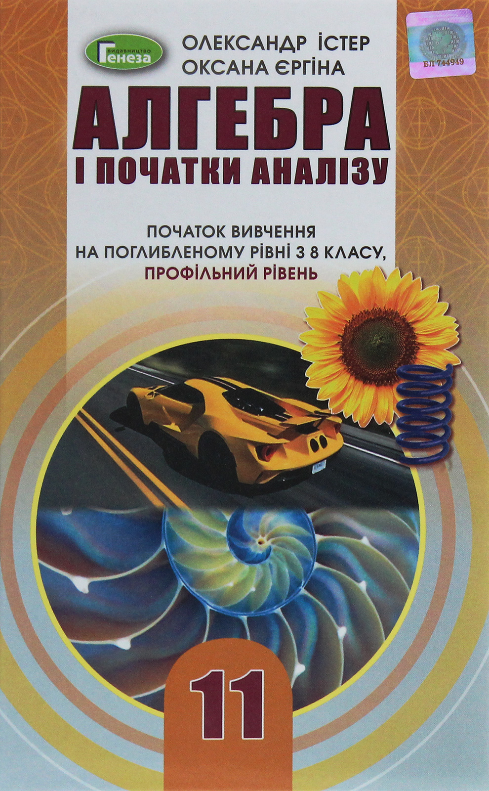 Алгебра. Початок вивчення на поглибленому рівні з 8 класу, профільний рівень. 11 клас