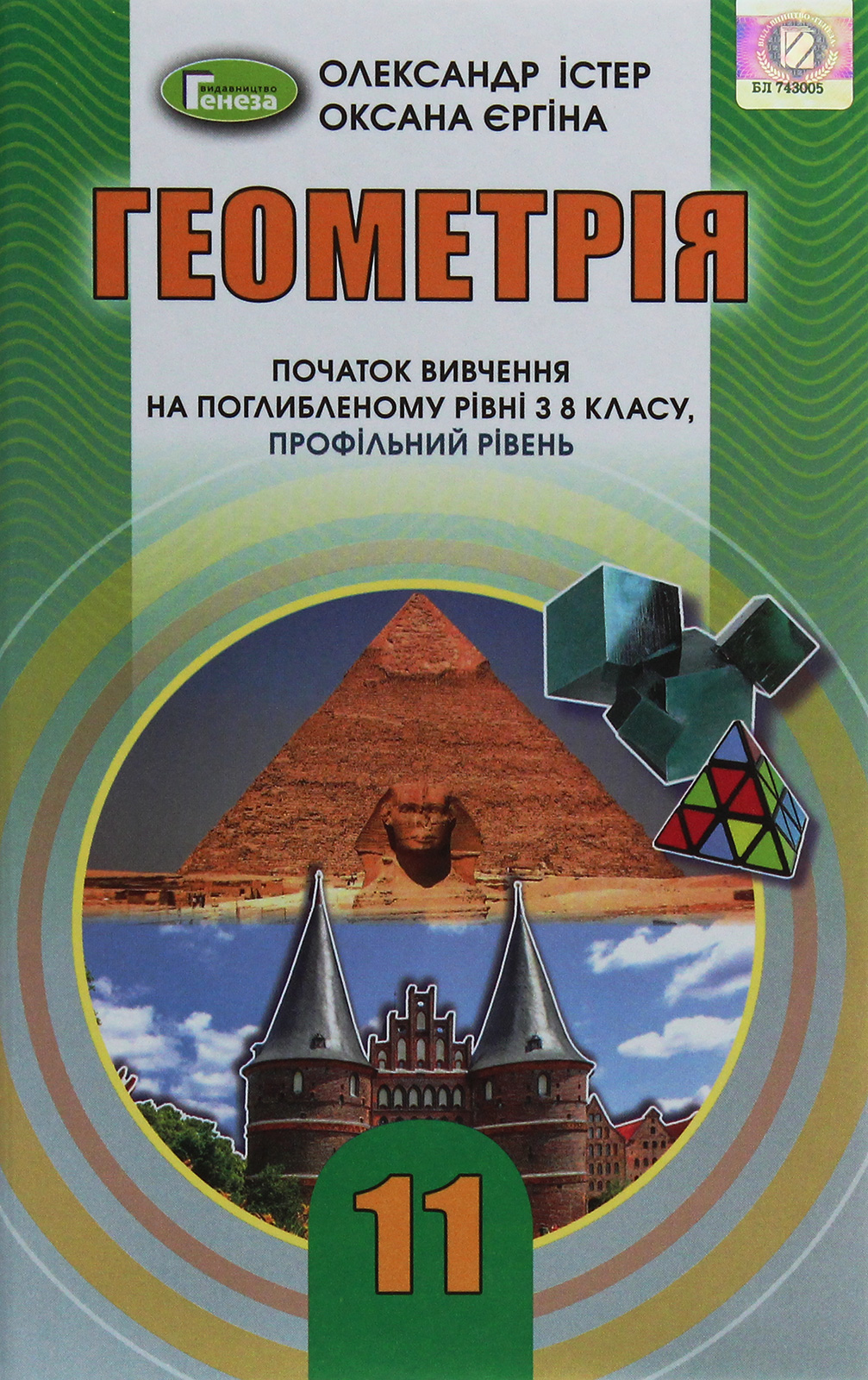 Геометрія. Початок вивчення на поглибленому рівні з 8 класу, профільний рівень. 11 клас