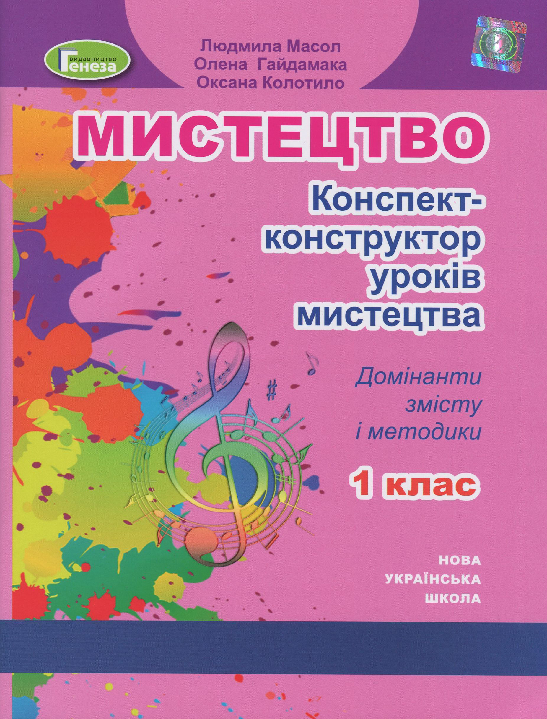 Мистецтво. 1 клас. Конспект-конструктор уроків мистецтва. Домінанти змісту і методики