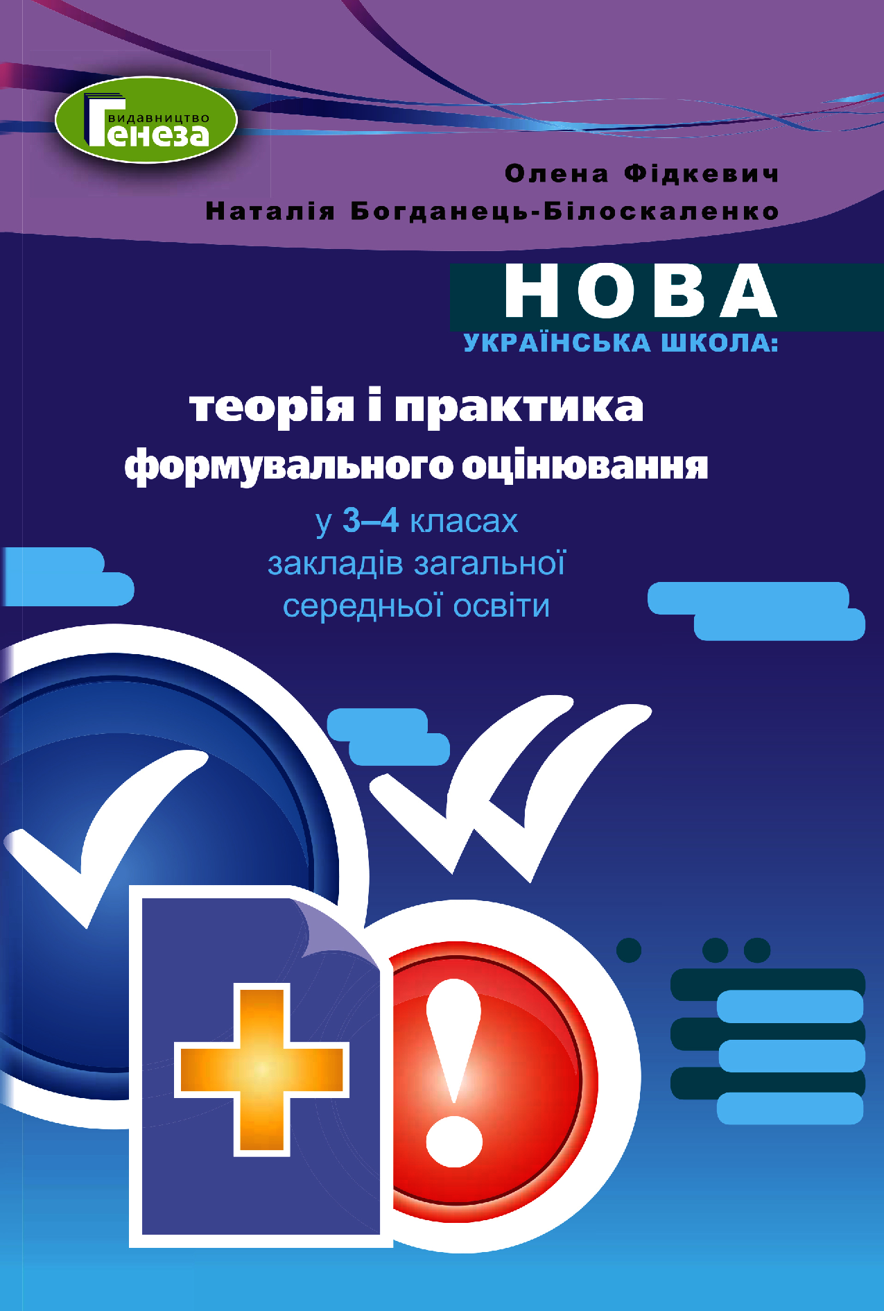 Теорія і практика формувального оцінювання у 3-4 класах закладів загальної середньої освіти
