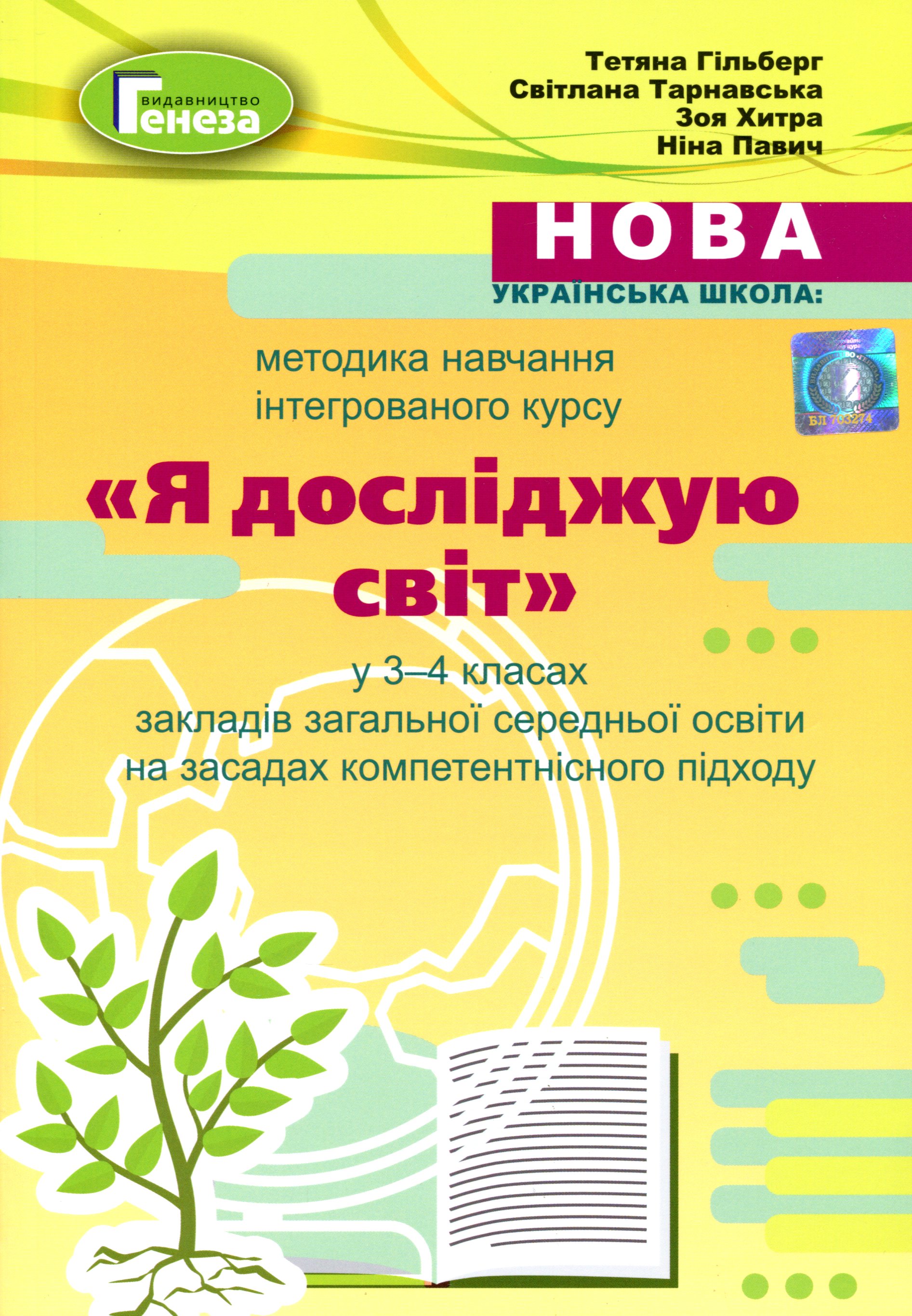 Навчально-методичний посібник "Нова українська школа. Методика навчання інтегрованого курсу "Я досліджую світ" у 3-4 класах на засадах компетентнісного підходу"