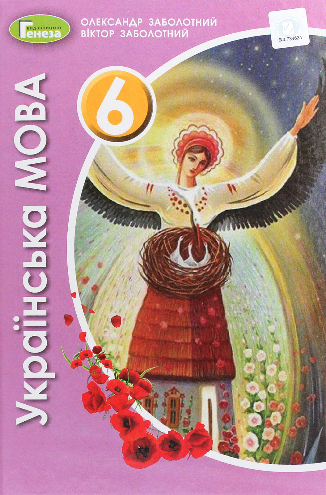 Українська мова. 6 клас. Підручник