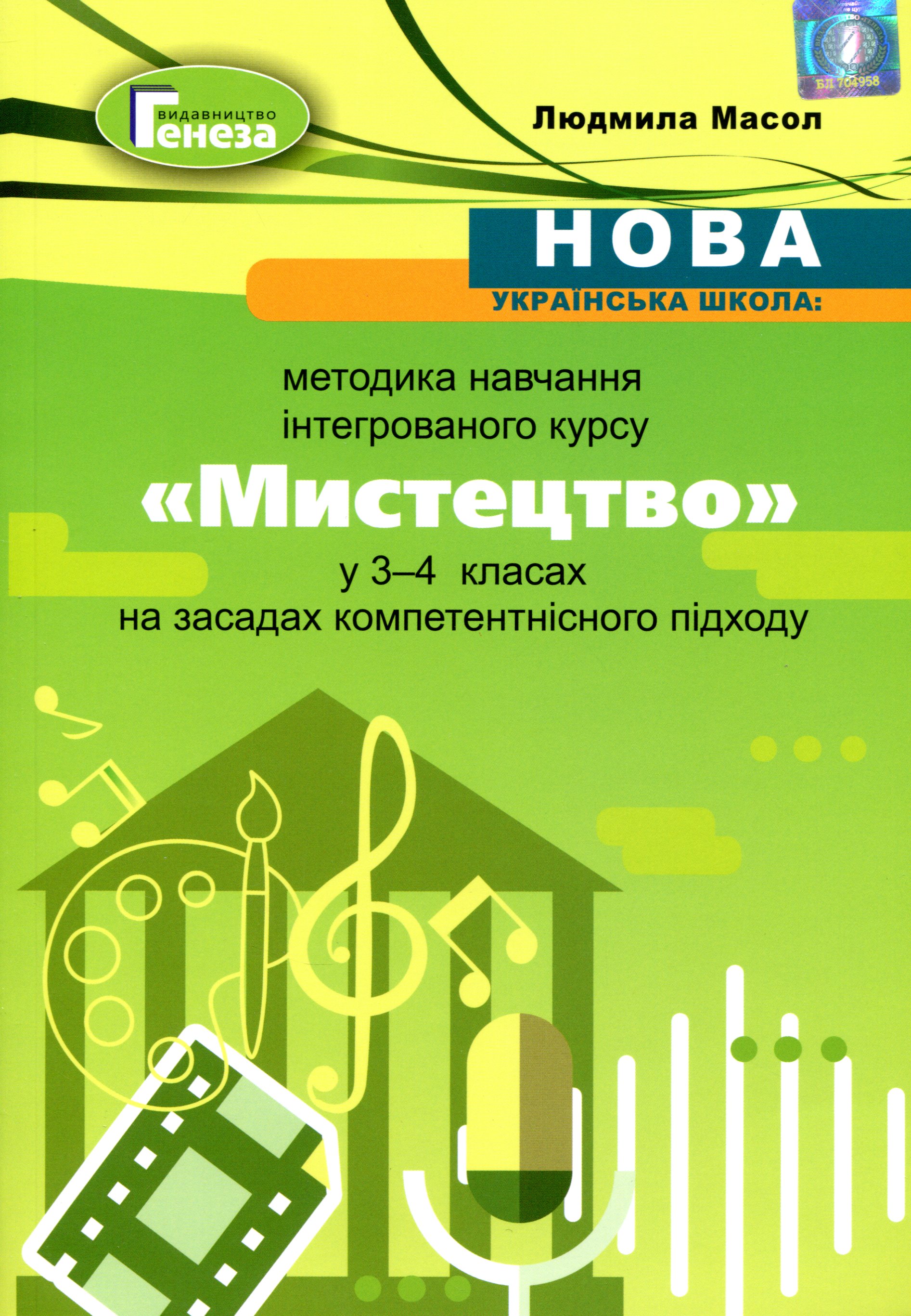 Навчально-методичний посібник "Нова українська школа. Методика навчання інтегрованого курсу "Мистецтво" у 3-4 класах на засадах компетентнісного підходу"