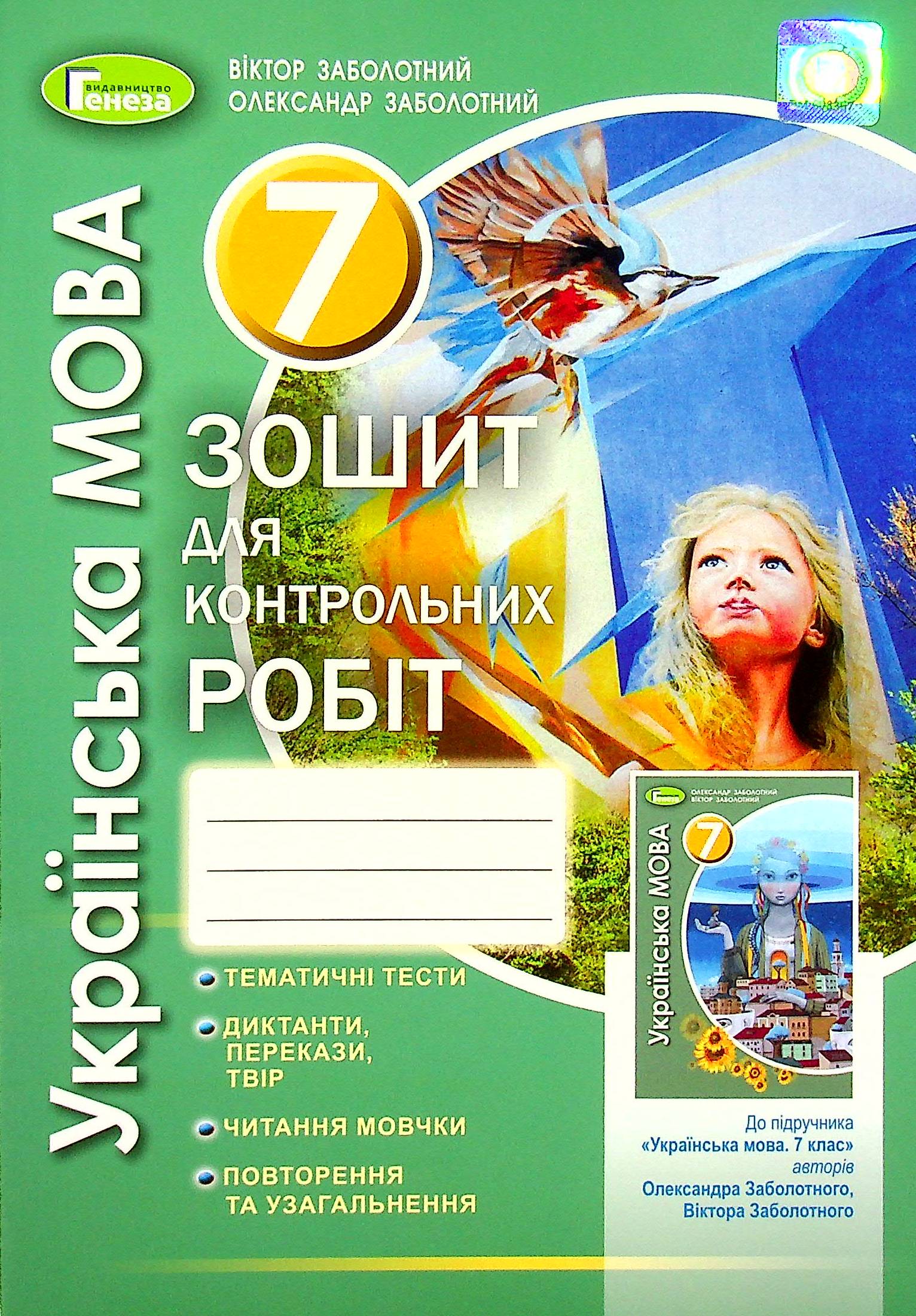 Українська мова. 7 клас. Зошит для контрольних робіт
