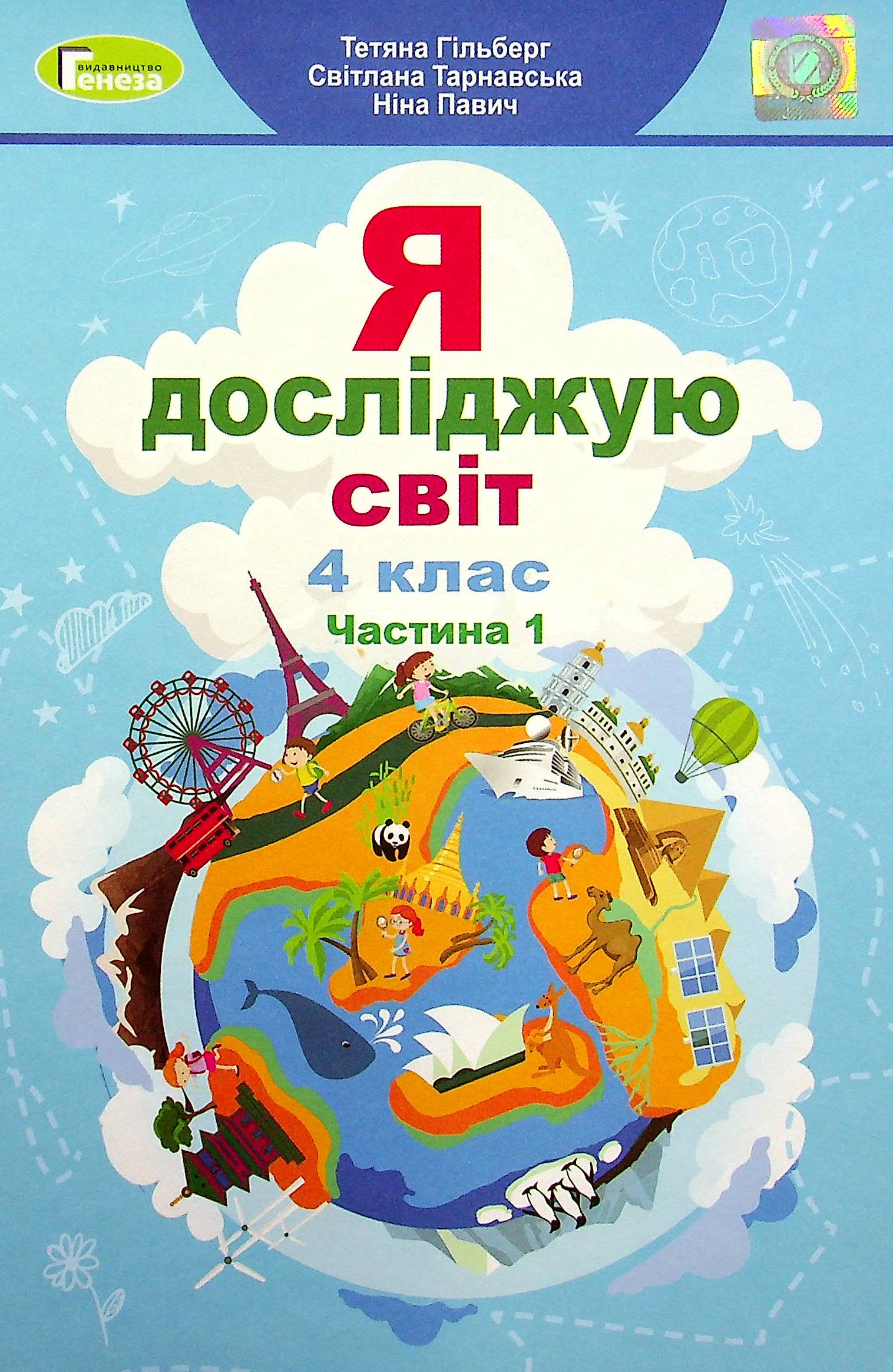 Я досліджую світ. 4 клас. Підручник. Частина 1