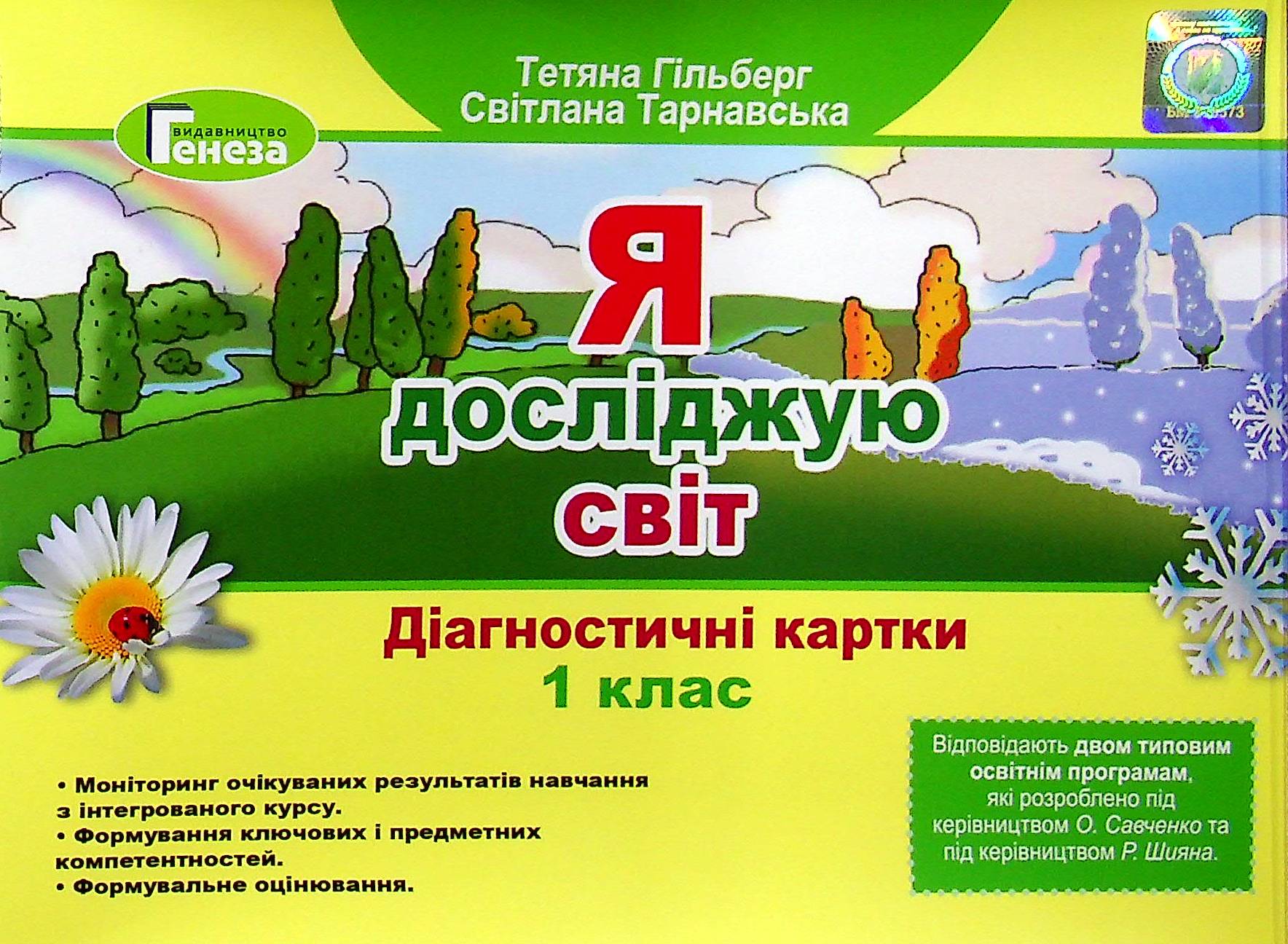 Я досліджую світ. Діагностичні картки. 1 клас