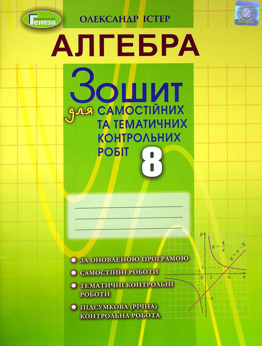 Алгебра. 8 клас. Зошит для самостійних та тематичних контрольних робіт