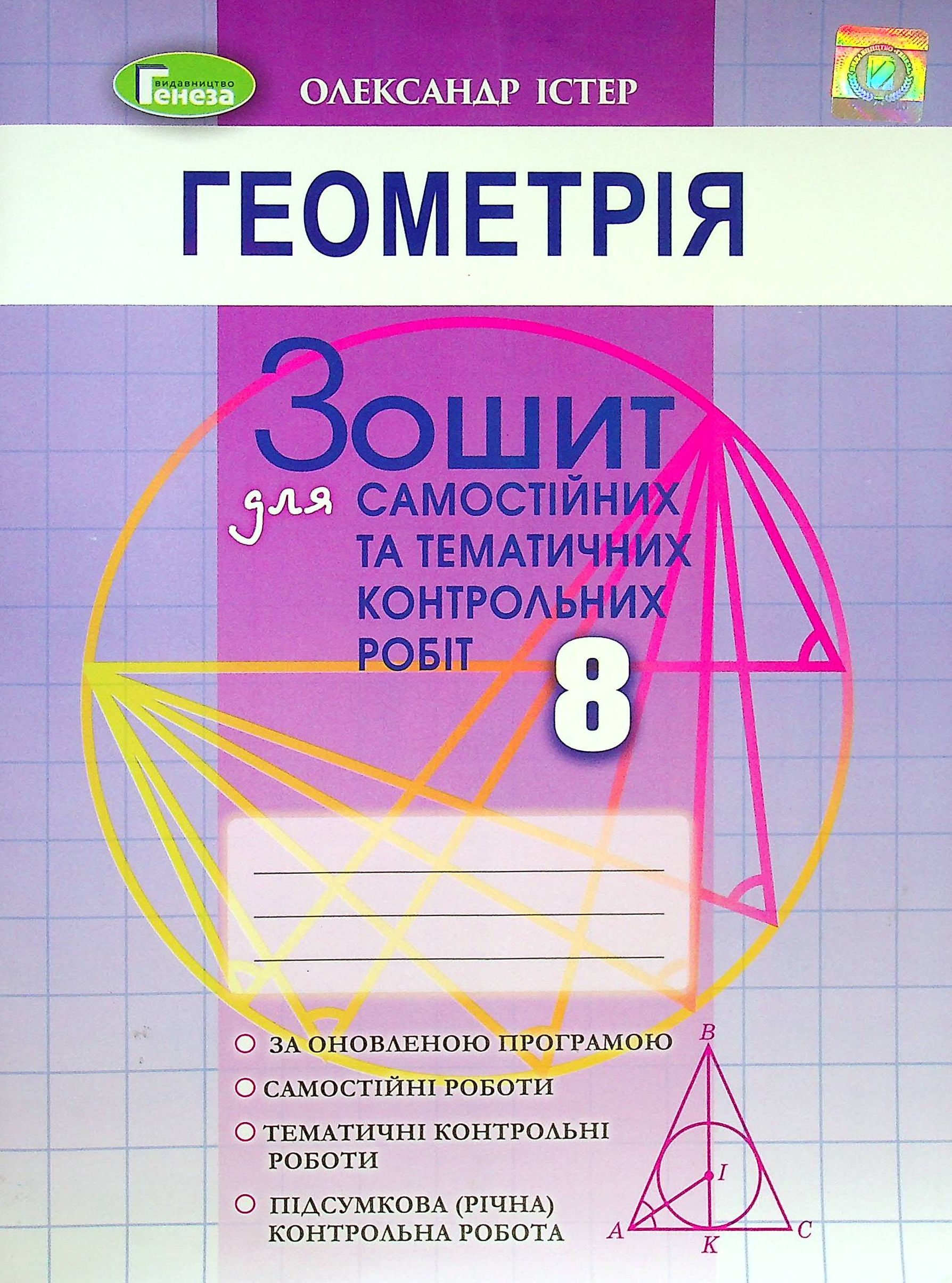 Геометрія. 8 клас. Зошит для самостійного та тематичного контролю роботи