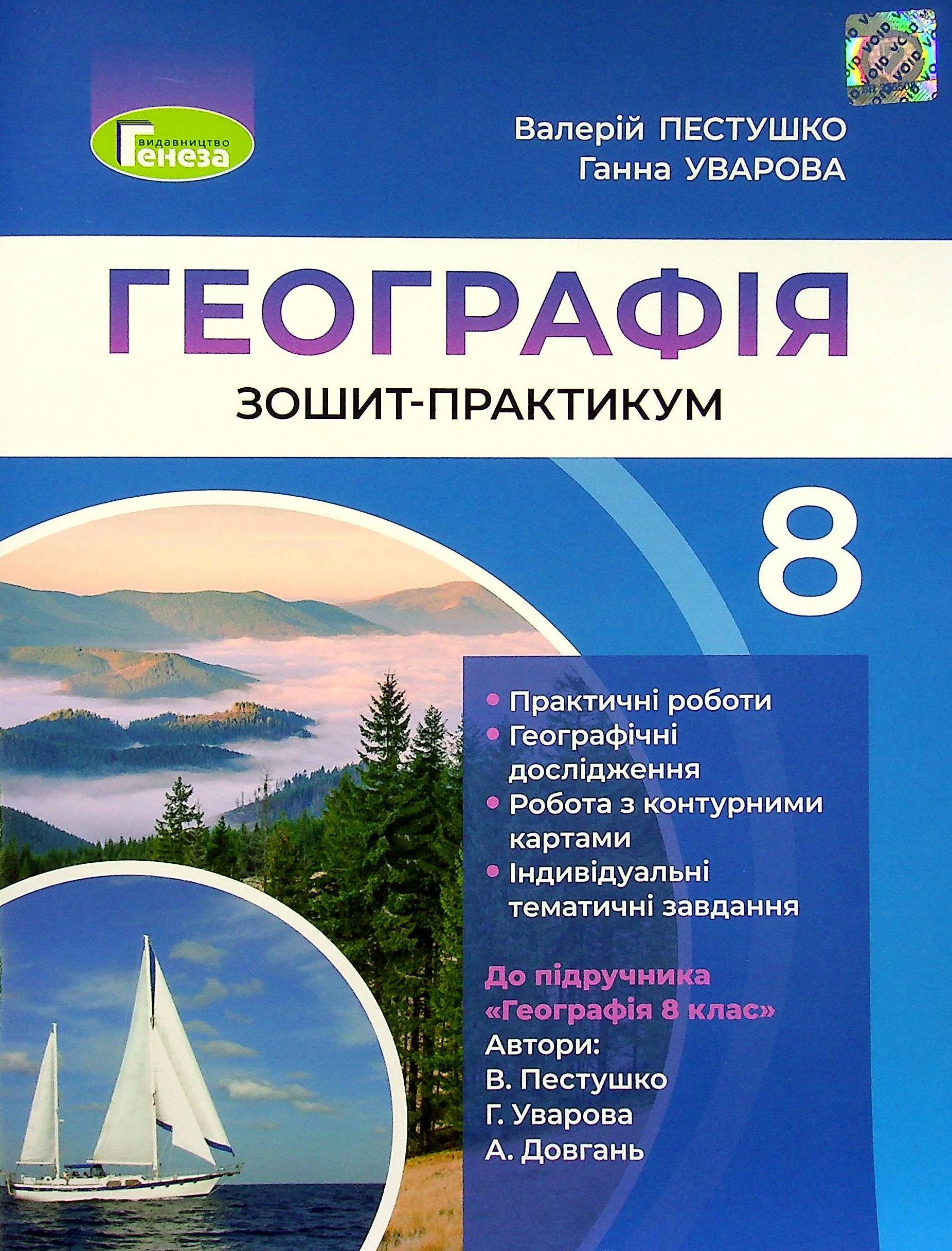 Географія. 8 клас. Робочий зошит-практикум 