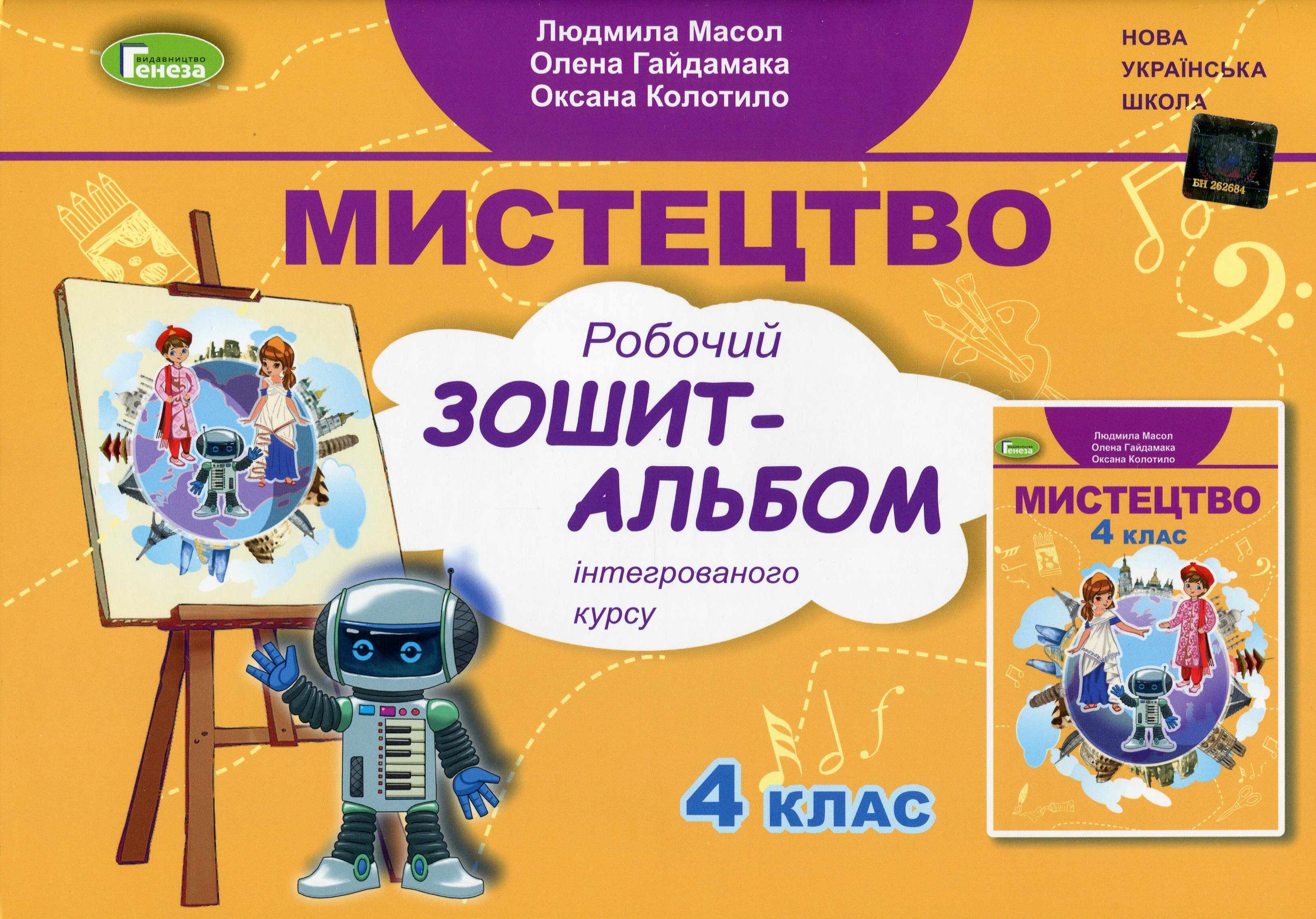 Мистецтво. 4 клас. Робочий зошит-альбом (інтегрований курс)