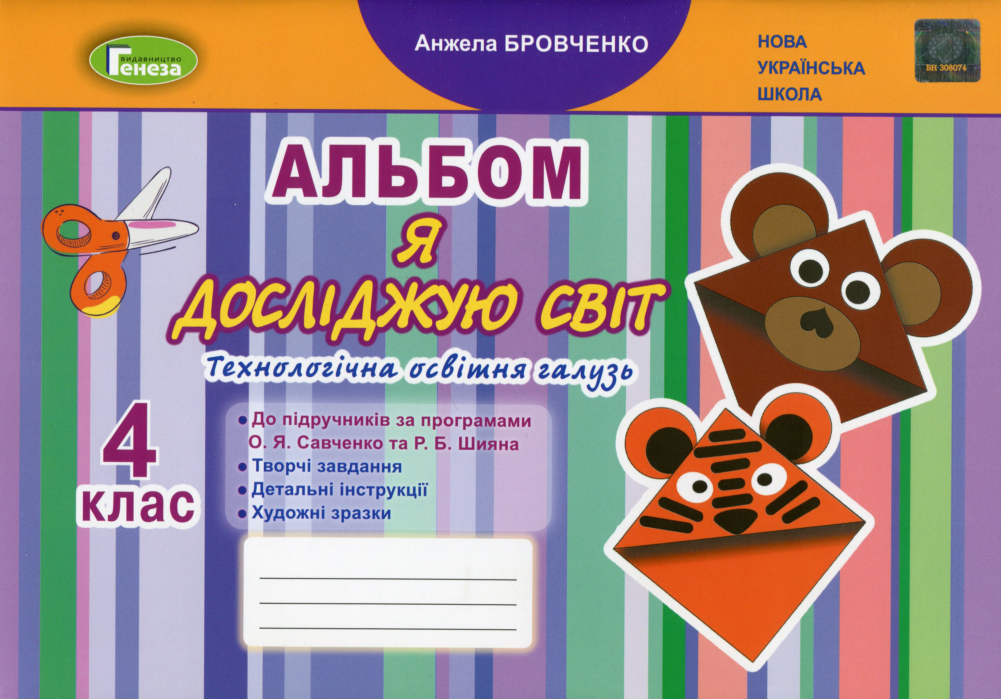 Я досліджую світ. Альбом. Технологічна освітня галузь. 4 клас (до підручників О. Савченко, Р. Шияна)