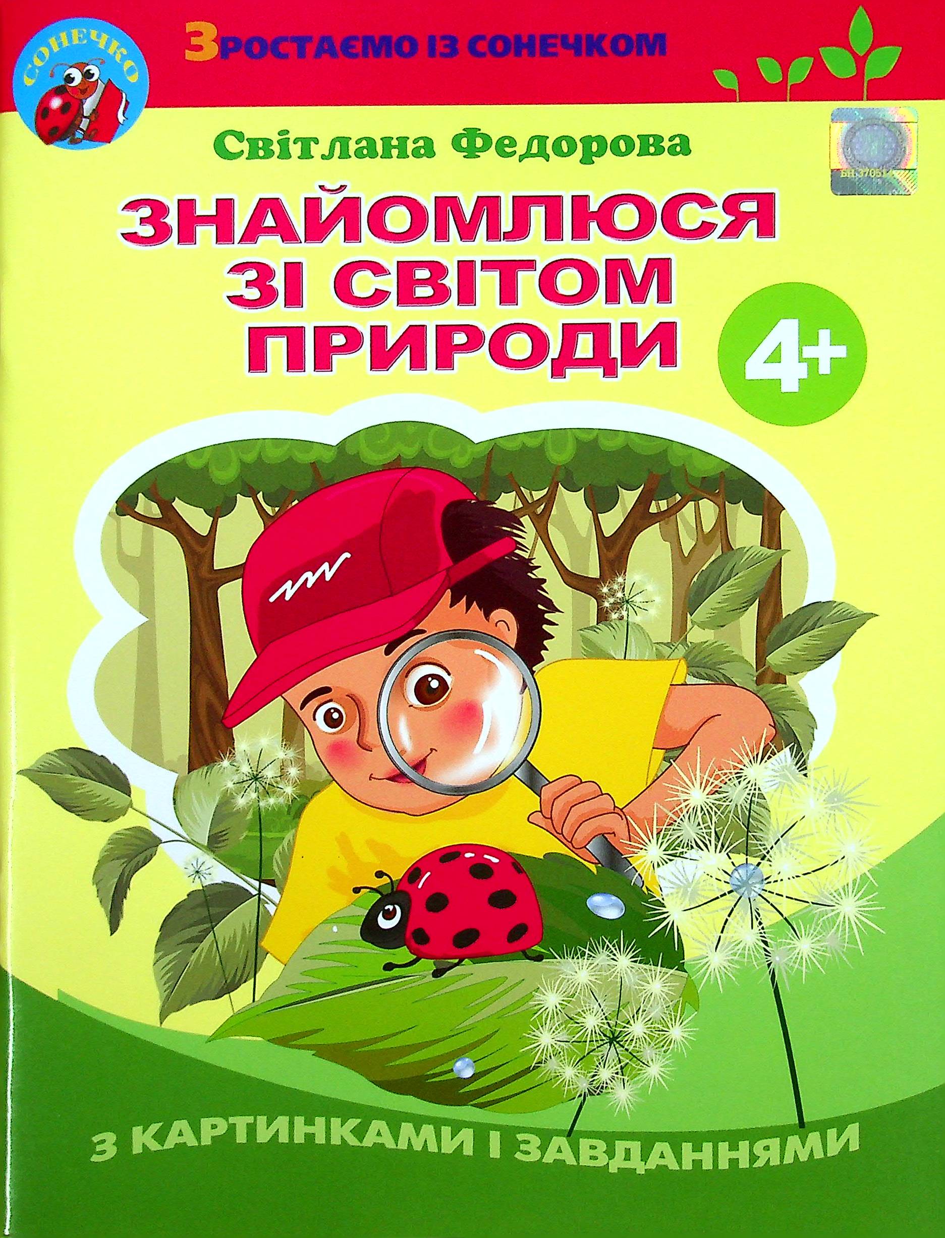 Знайомлюся зі світом природи. 4+