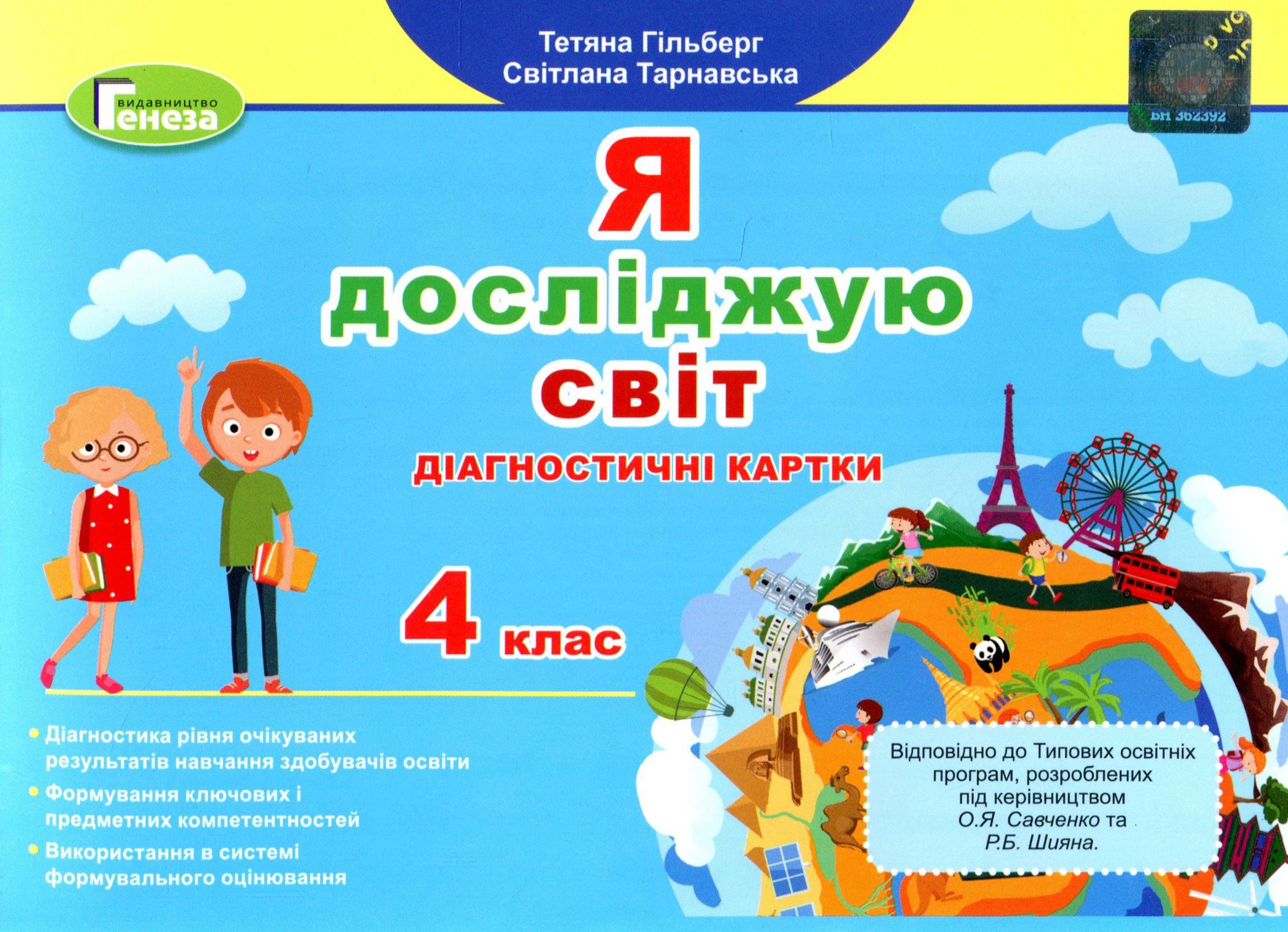 Я досліджую світ. Діагностичні картки. 4 клас