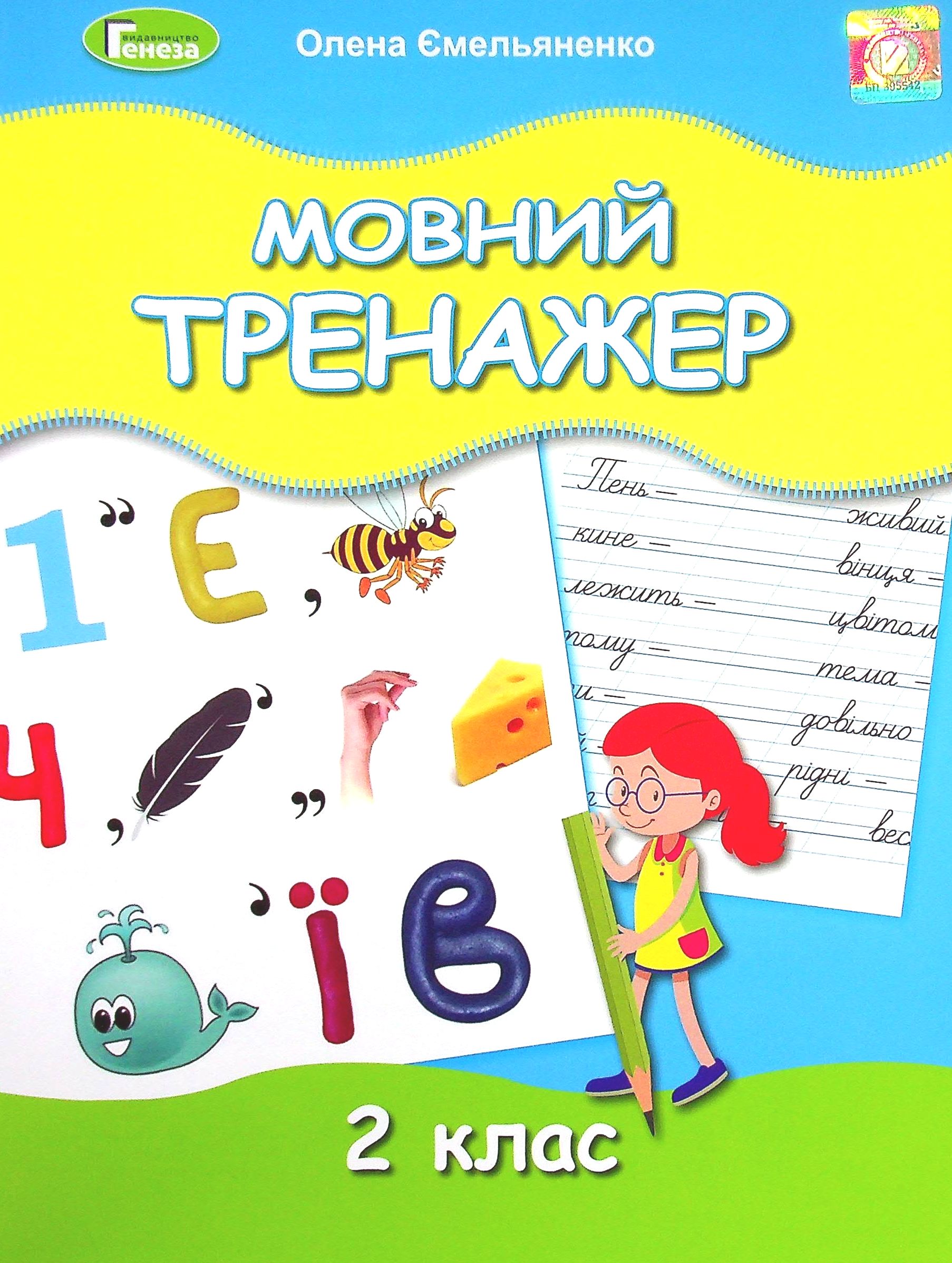 Мовний тренажер. 2 клас