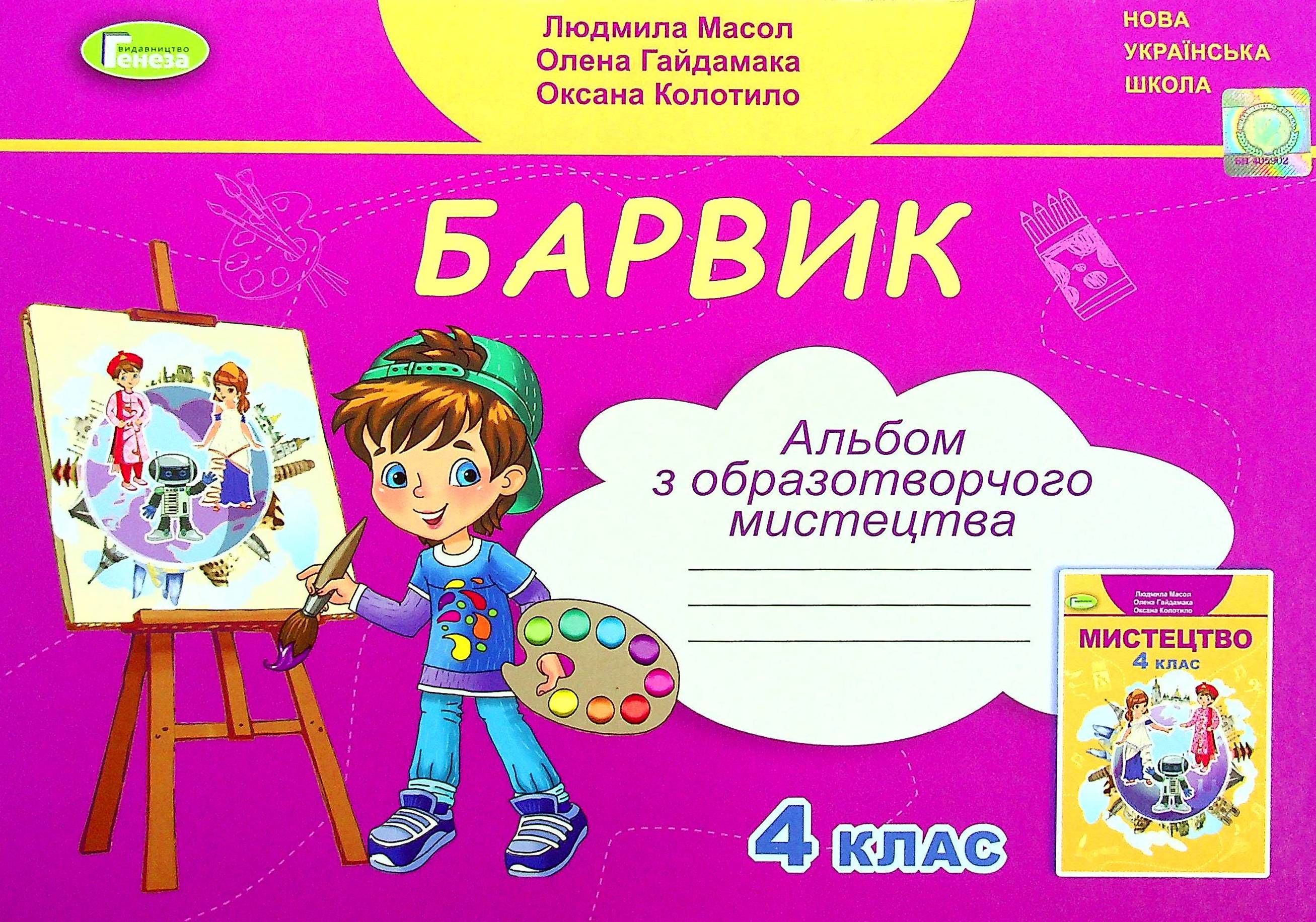 Барвик. Альбом з образотворчого мистецтва. 4 клас