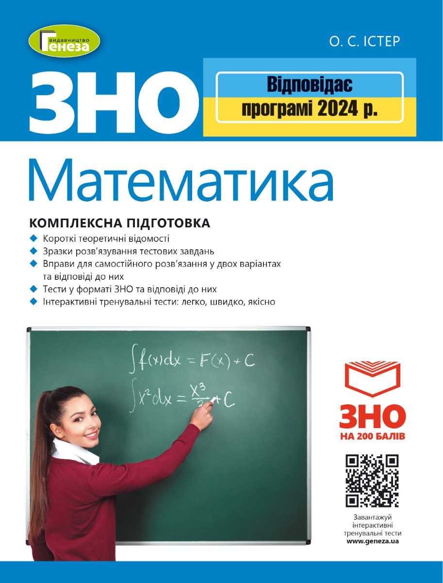 Математика. Комплексна підготовка до ЗНО 2022