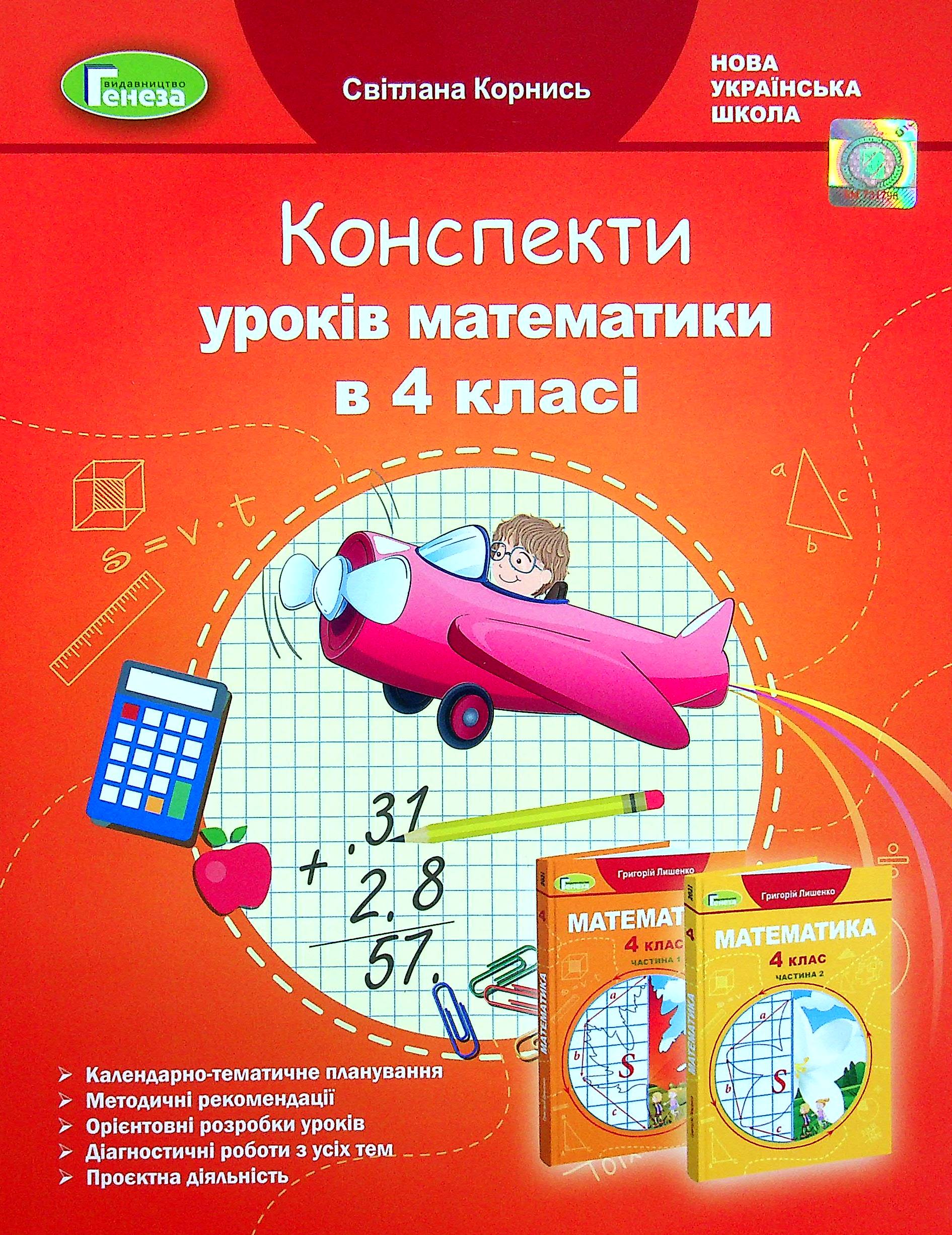 Математика. 4 клас. Конспекти уроків математики