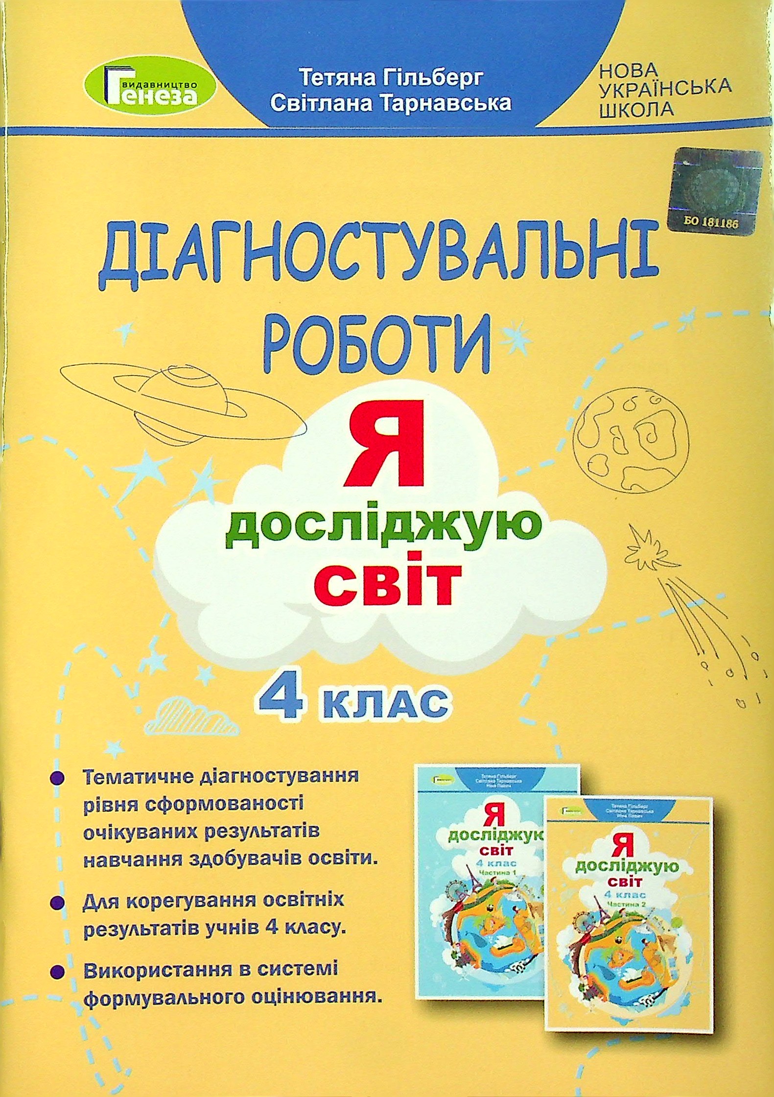 Діагностувальні роботи. Я досліджую світ. 4 клас