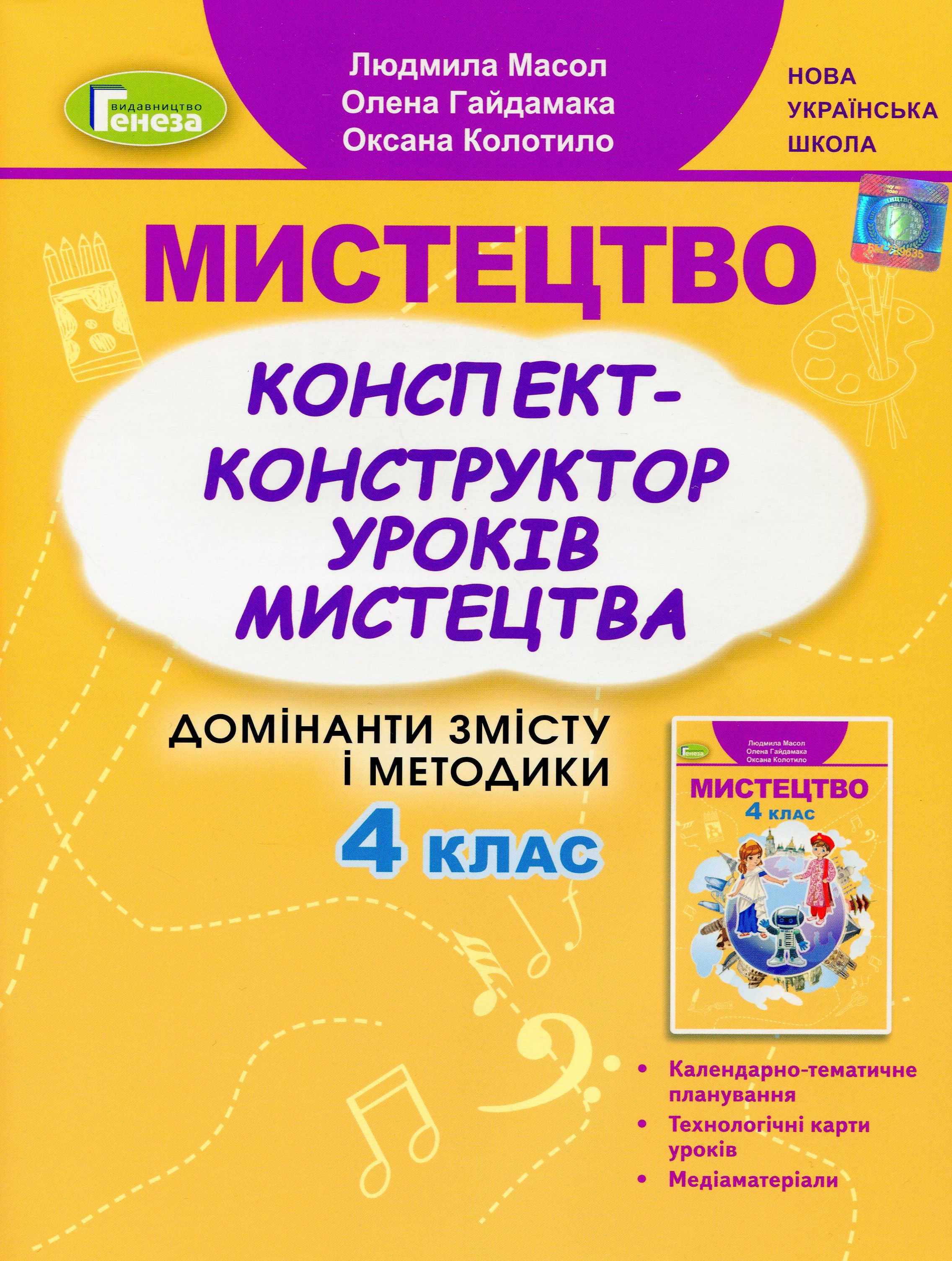 Мистецтво. 4 клас. Конспект-конструктор уроків
