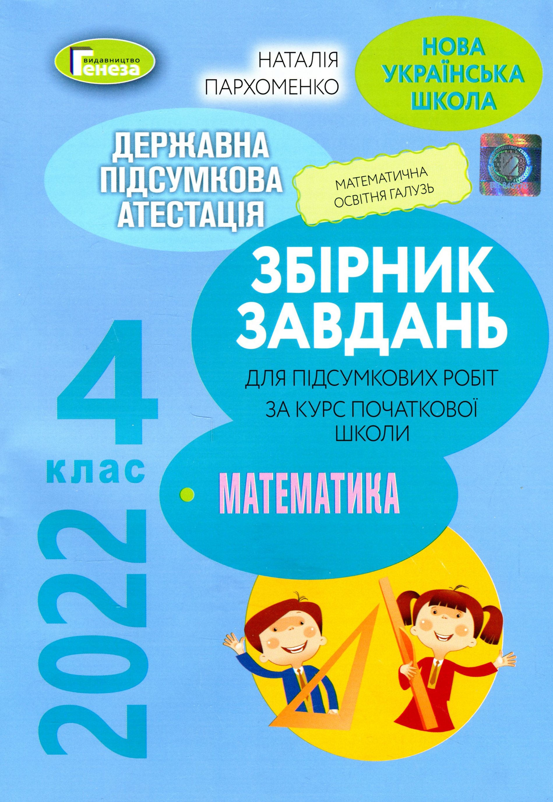 Збірник завдань для підсумкових робіт з математики за курс початкової школи. 4 клас