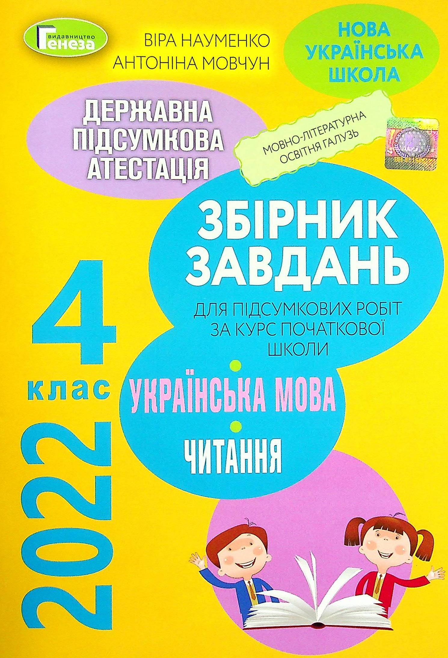 Збірник завдань для підсумкових робіт з української мови та читання за курс початкової школи. 4 клас