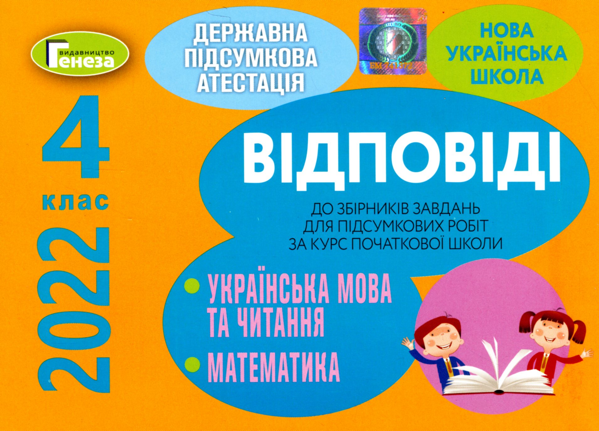 Відповіді до збірників завдань ДПА 2022. 4 клас