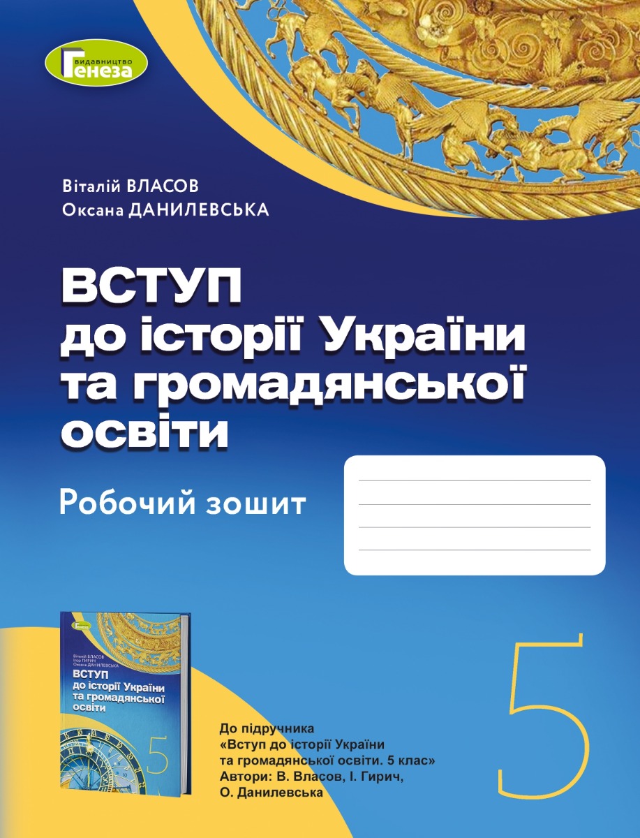 Вступ до історії України та громадянської освіти 5 клас. Робочий зошит