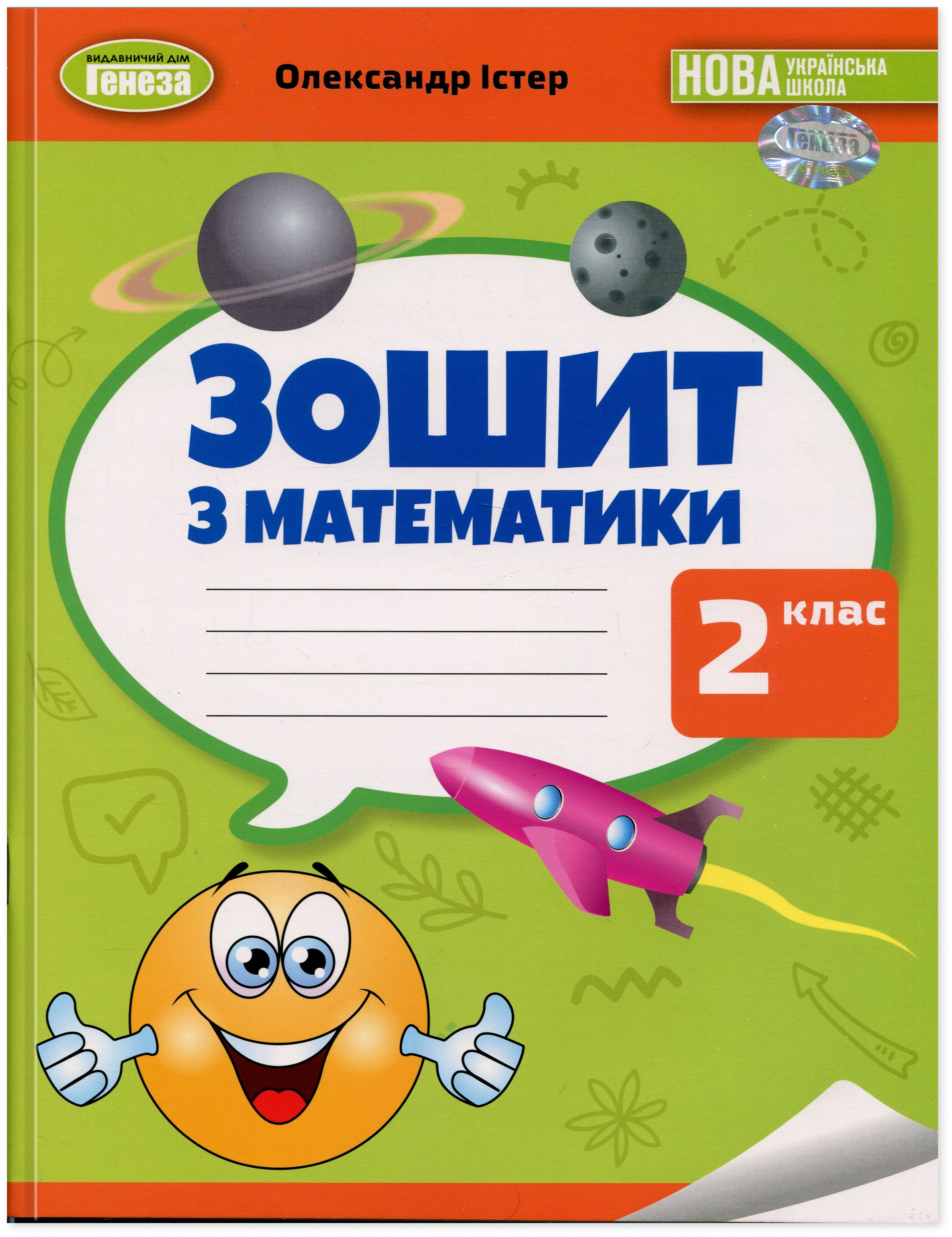 Математика. Робочий зошит. 2 клас