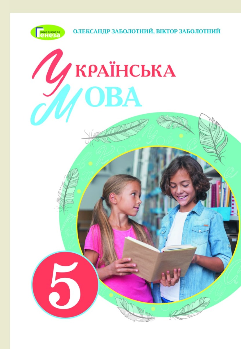 Українська мова. 5 клас